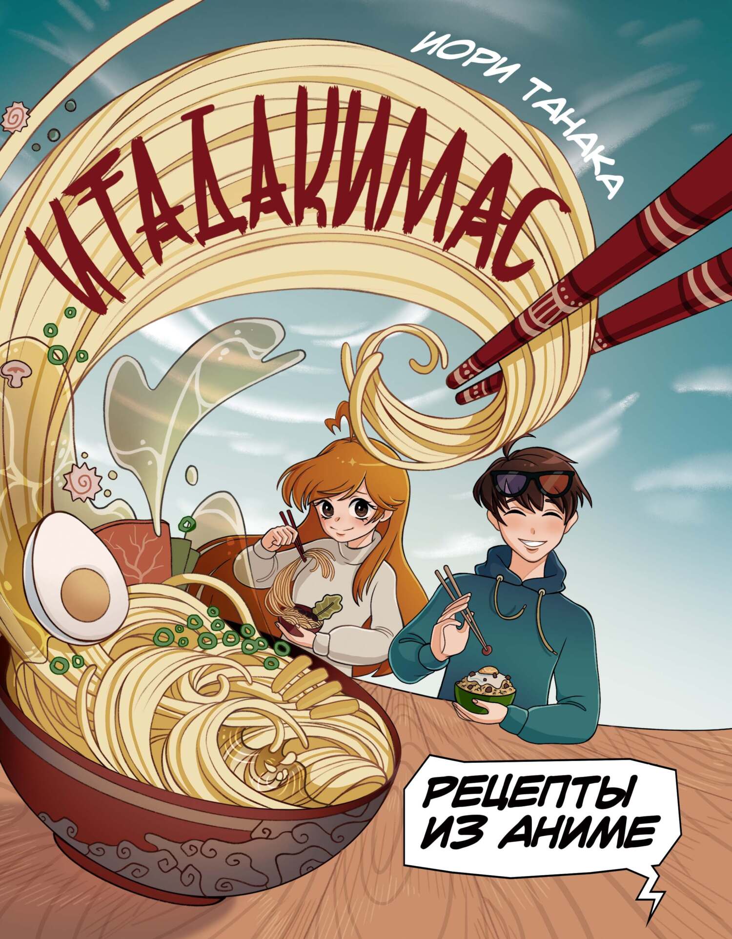 Итадакимас. Рецепты из аниме, Иори Танака – скачать pdf на ЛитРес