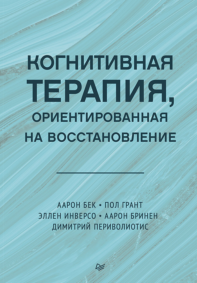 Читать онлайн «Когнитивная терапия, ориентированная на восстановление ...