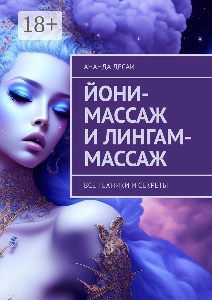 Йони-массаж и лингам-массаж. Все техники и секреты, Ананда Десаи ...