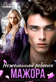 Невинная жена для мажора читать полностью. Невинная жена для мажора читать полностью