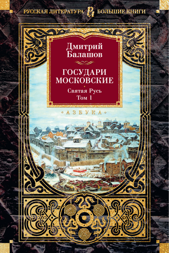 Государи Московские. Святая Русь. Том 1, Дмитрий Балашов – скачать ...