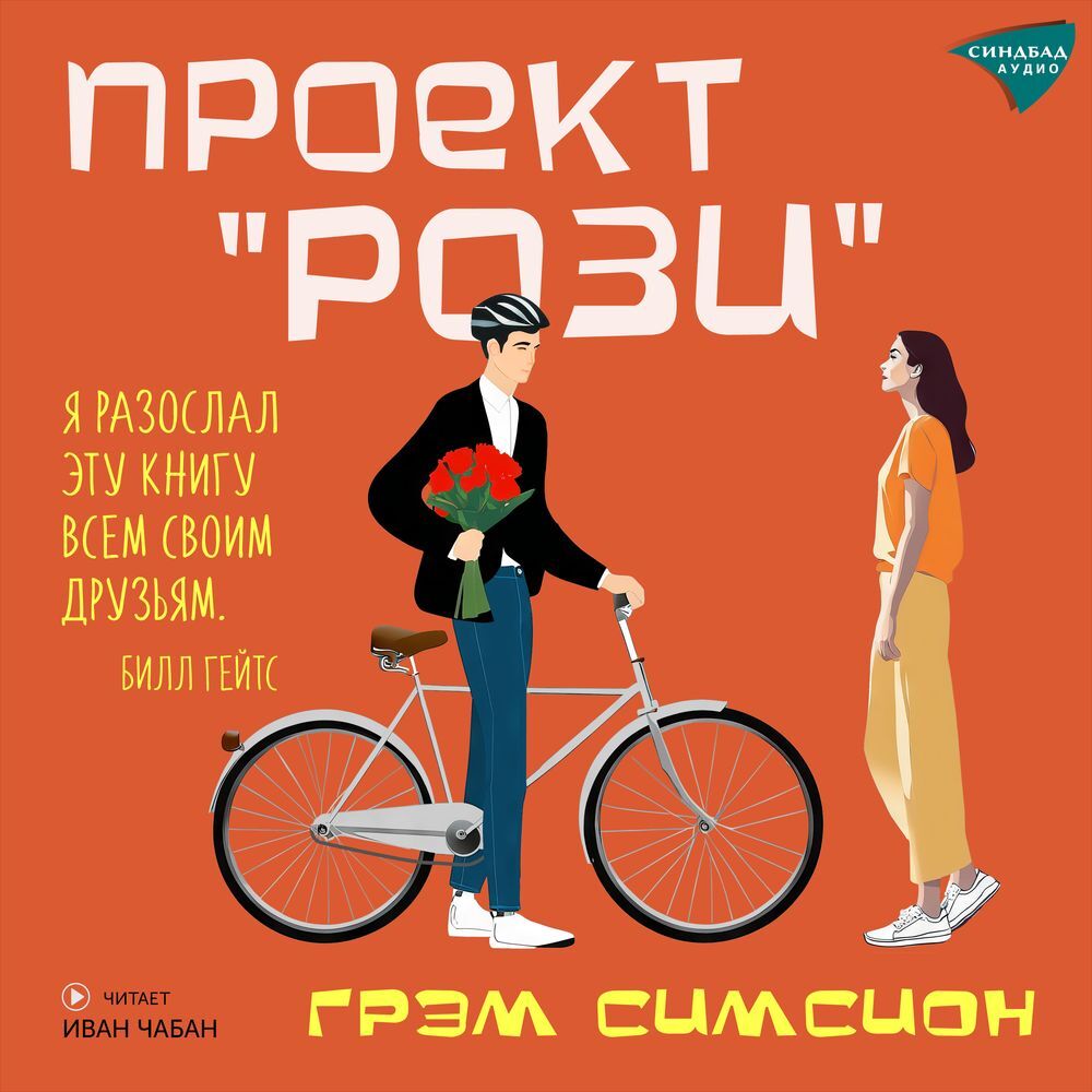 Проект рози грэм симсион полностью бесплатно Проект "Рози", Грэм Симсион - слушать онлайн или скачать mp3 на ЛитРес