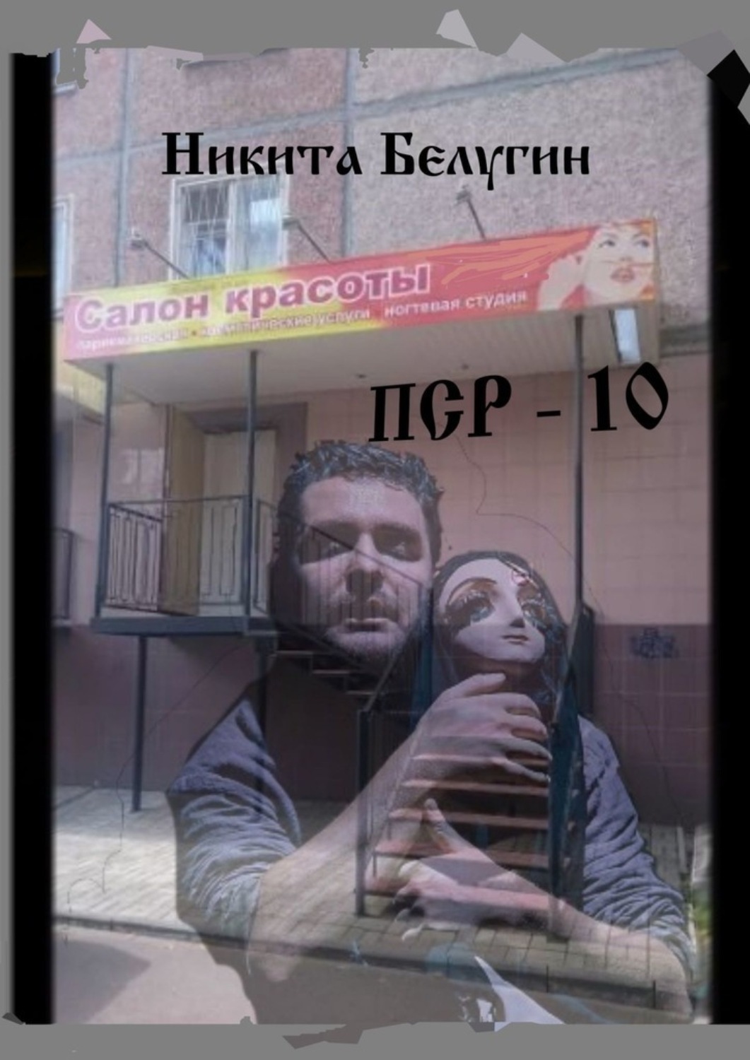 Отзывы о книге «ПСР – 10», рецензии на книгу Никиты Белугина, рейтинг в ...