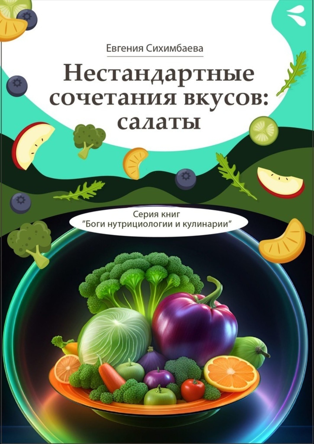 Нестандартные сочетания вкусов: салаты. Серия книг «Боги нутрициологии ...