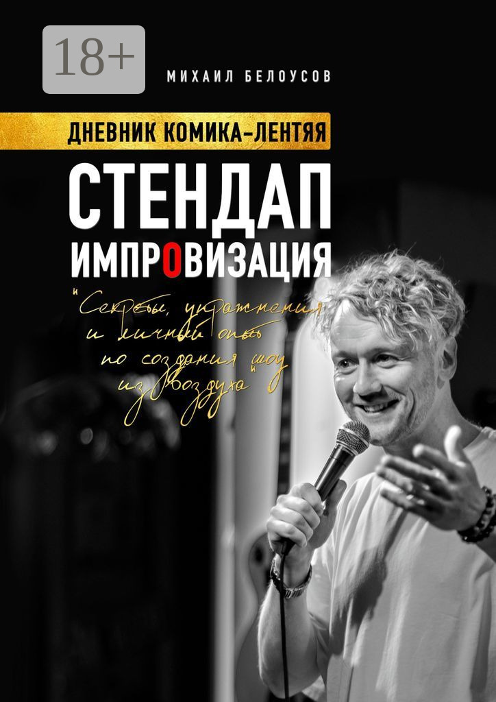 Отзывы о книге «Стендап импровизация. Дневник комика-лентяя», рецензии ...