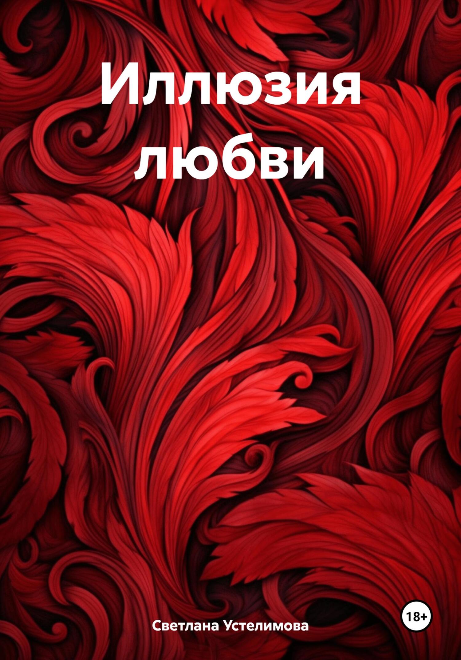 Иллюзия Любви Книга Купить