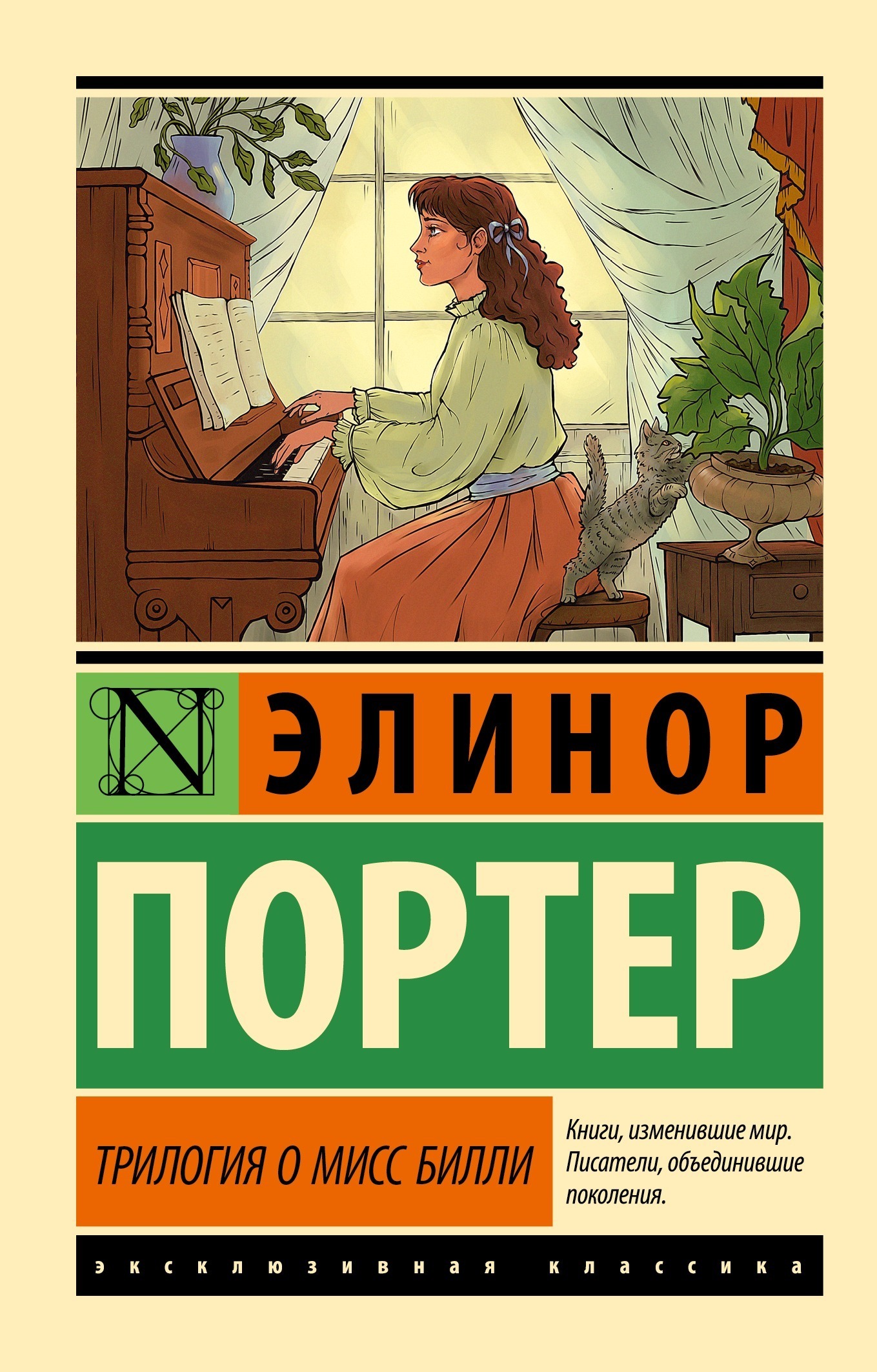 Элинор портер книги список. Элеанор ходгман портер. Мисс билли элинор портер. Мисс билли. Мисс билли.