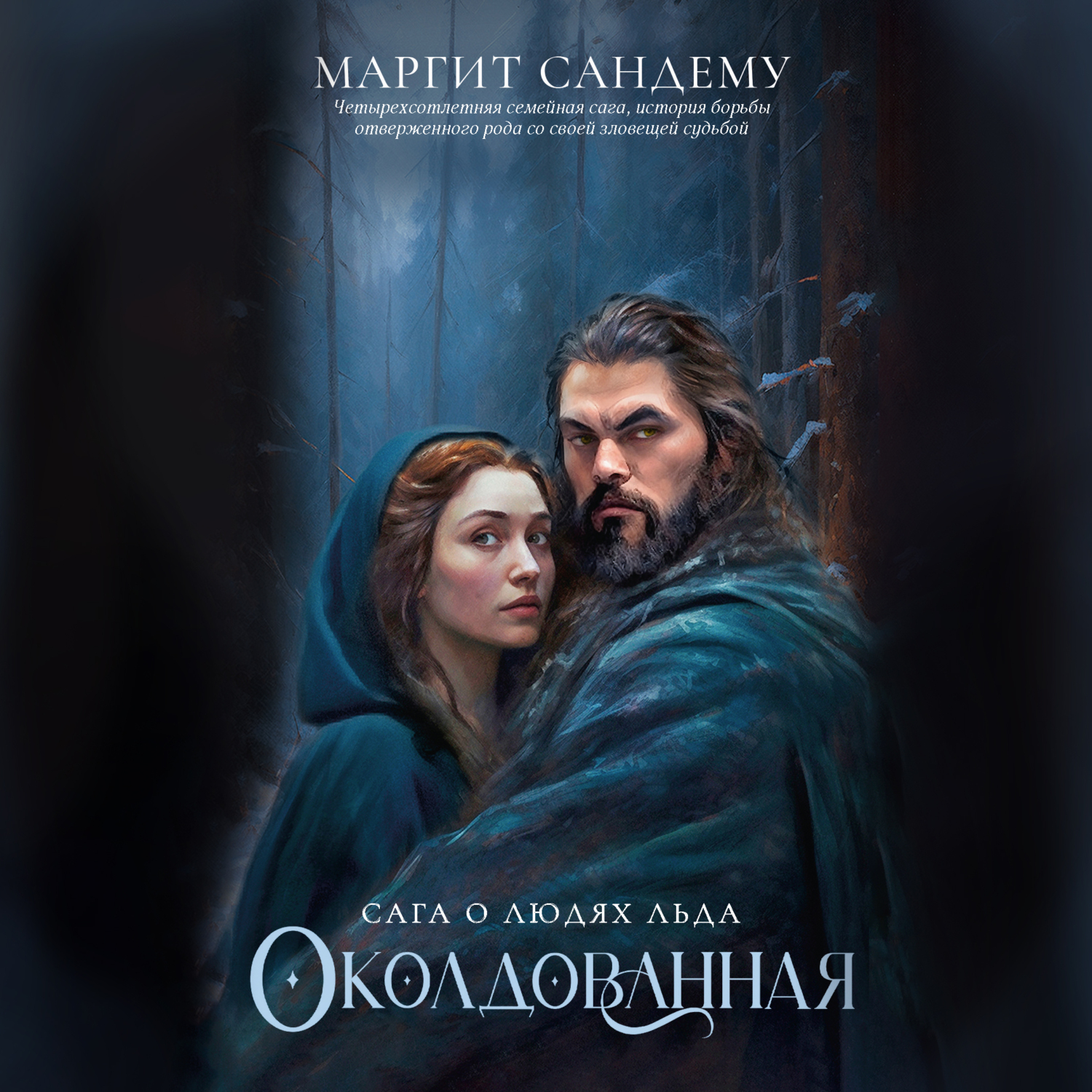 Книга Люди Льда Купить