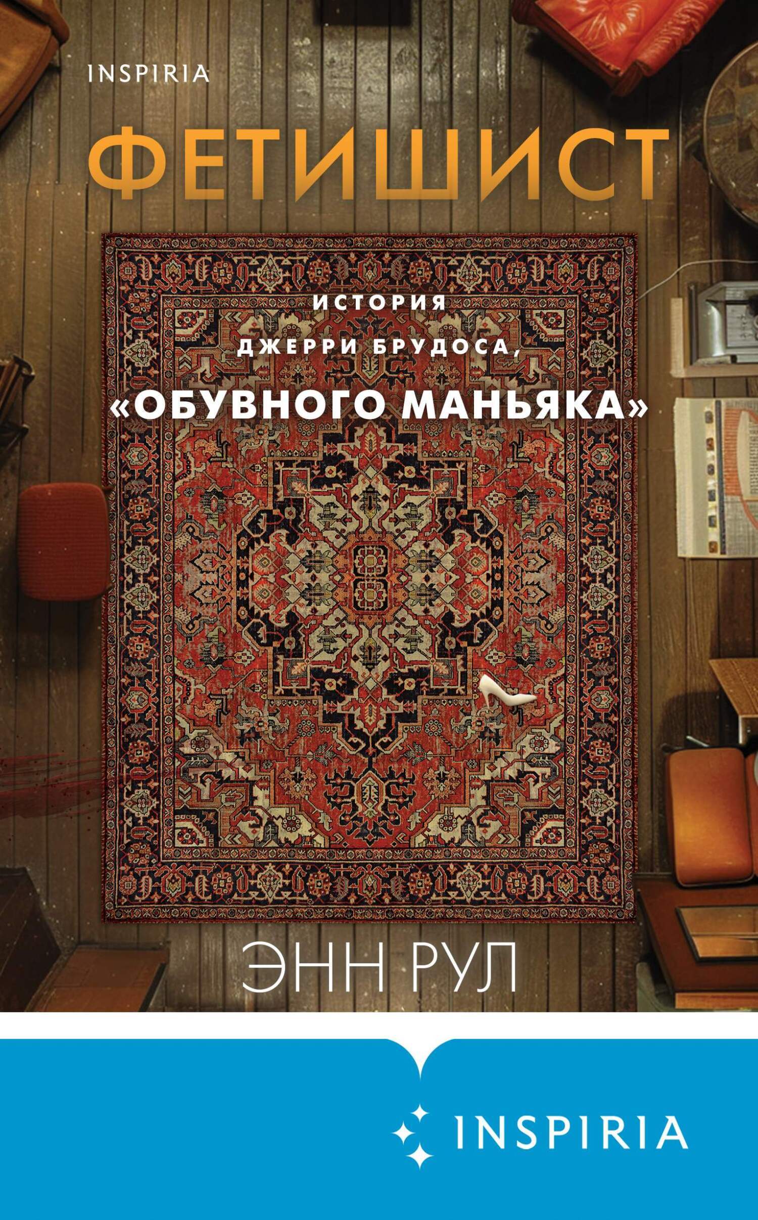 Фетишист. История Джерри Брудоса, «обувного маньяка», Энн Рул – скачать ...