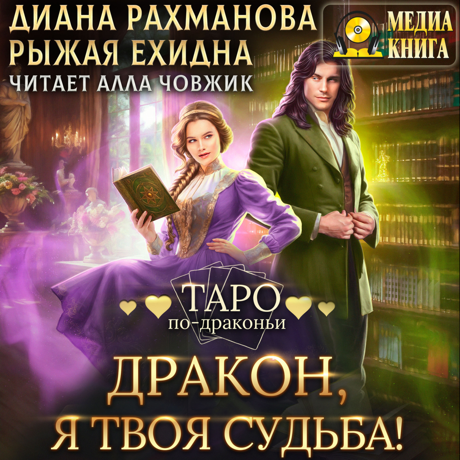 Дракон, я твоя судьба!, Диана Рахманова (Рыжая Ехидна) – слушать онлайн ...