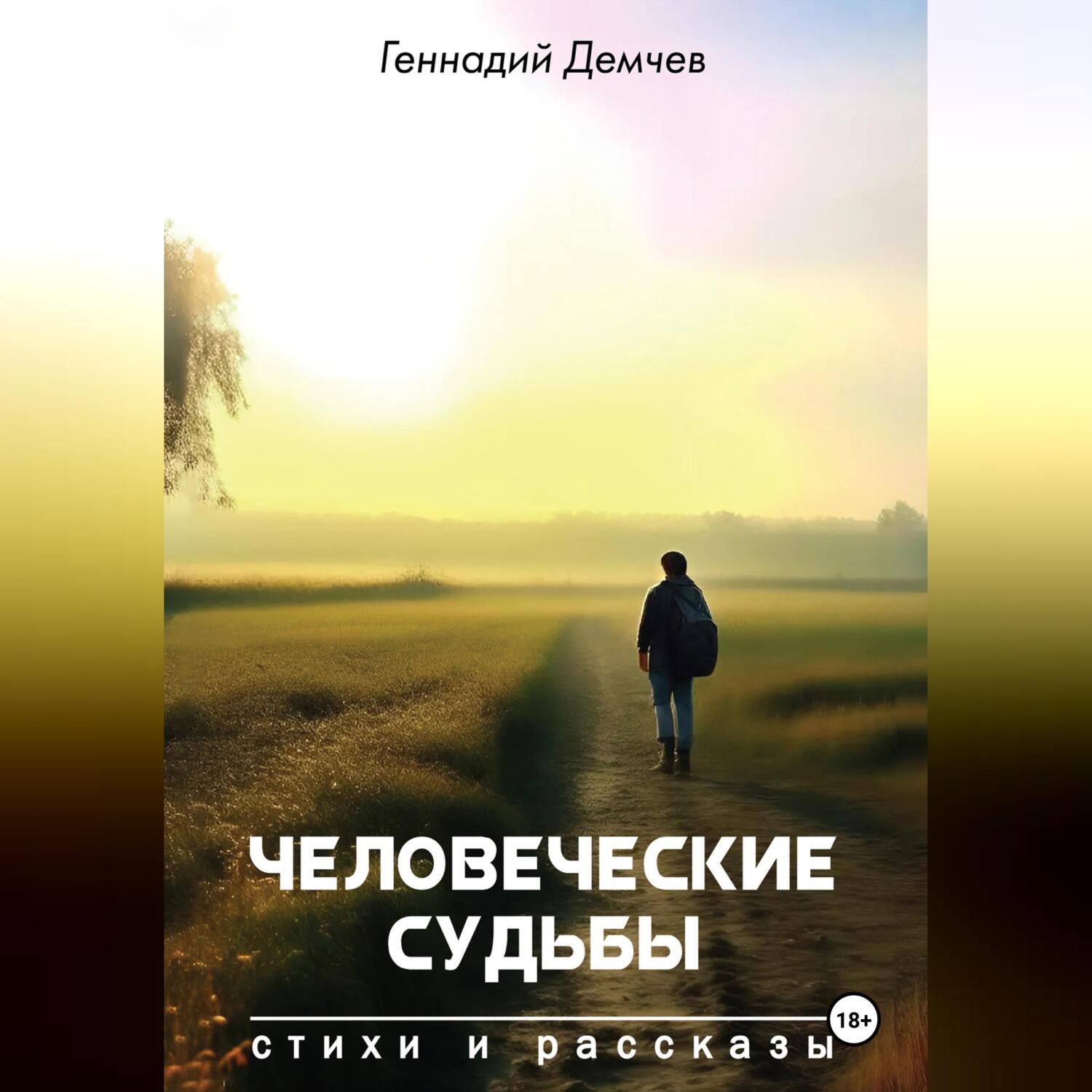 Судьба человека книга. Книга людских судеб. Книга людских судеб. Книга судьбы человеческих обществ. Книга людских судеб.