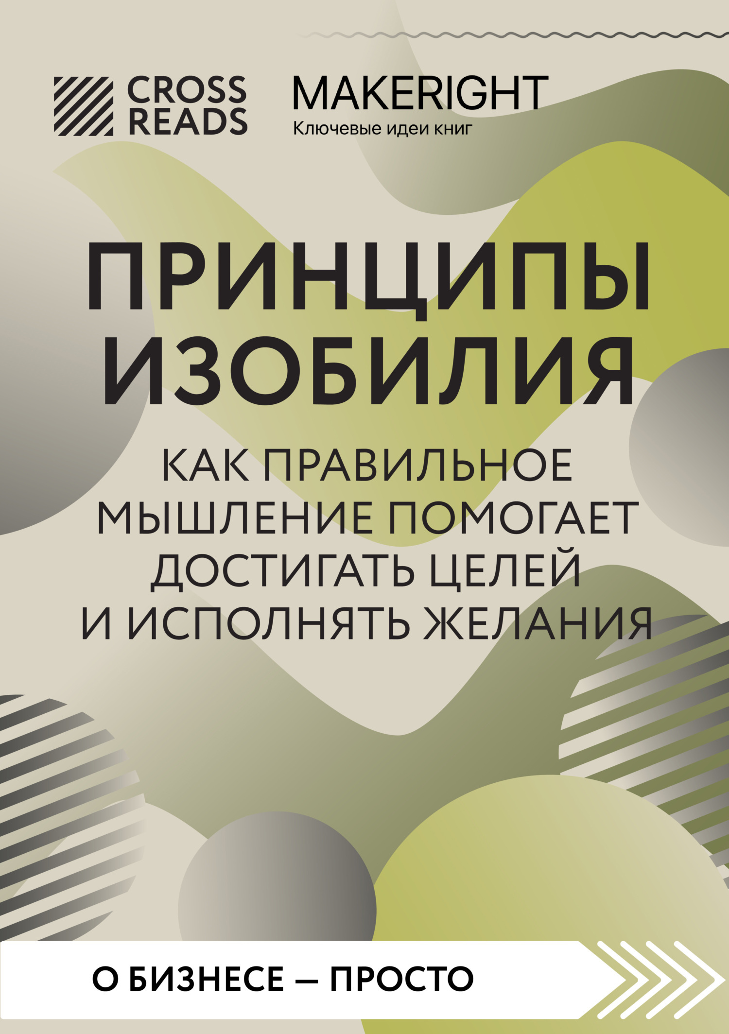 Саммари книги «Принципы изобилия. Как правильное мышление помогает ...
