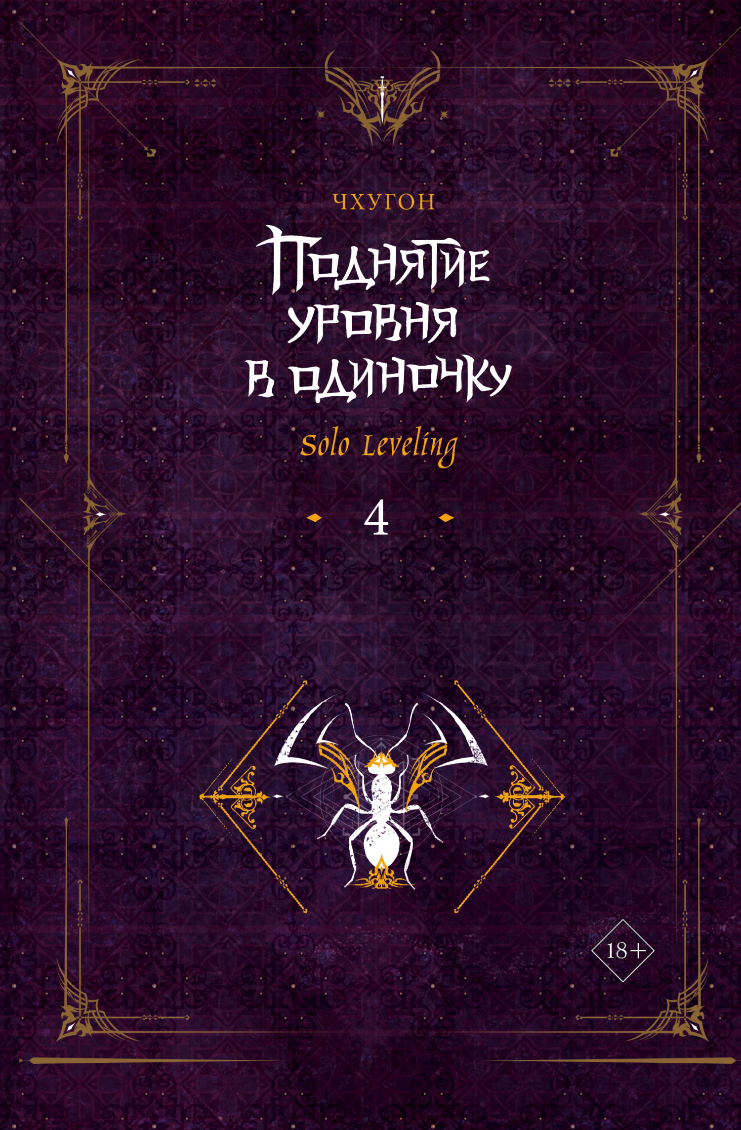 Поднятие уровня в одиночку. Solo Leveling. Книга 4, Чхугон – скачать ...