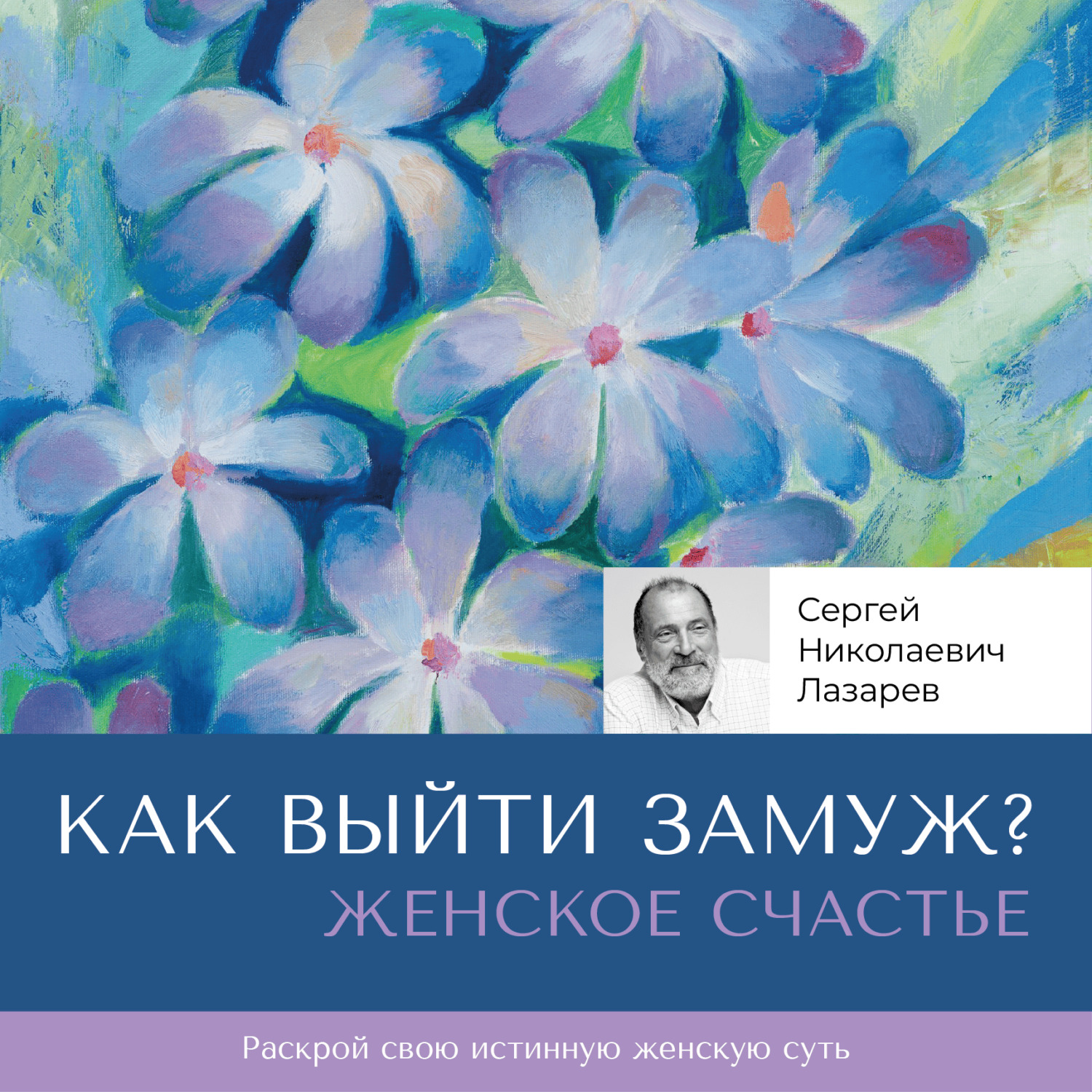 Выйти замуж за сергея