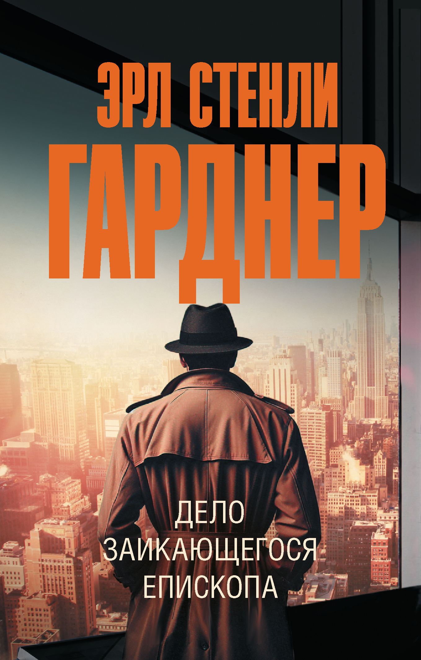 Дело заикающегося епископа, Эрл Стенли Гарднер – скачать книгу в fb2 ...
