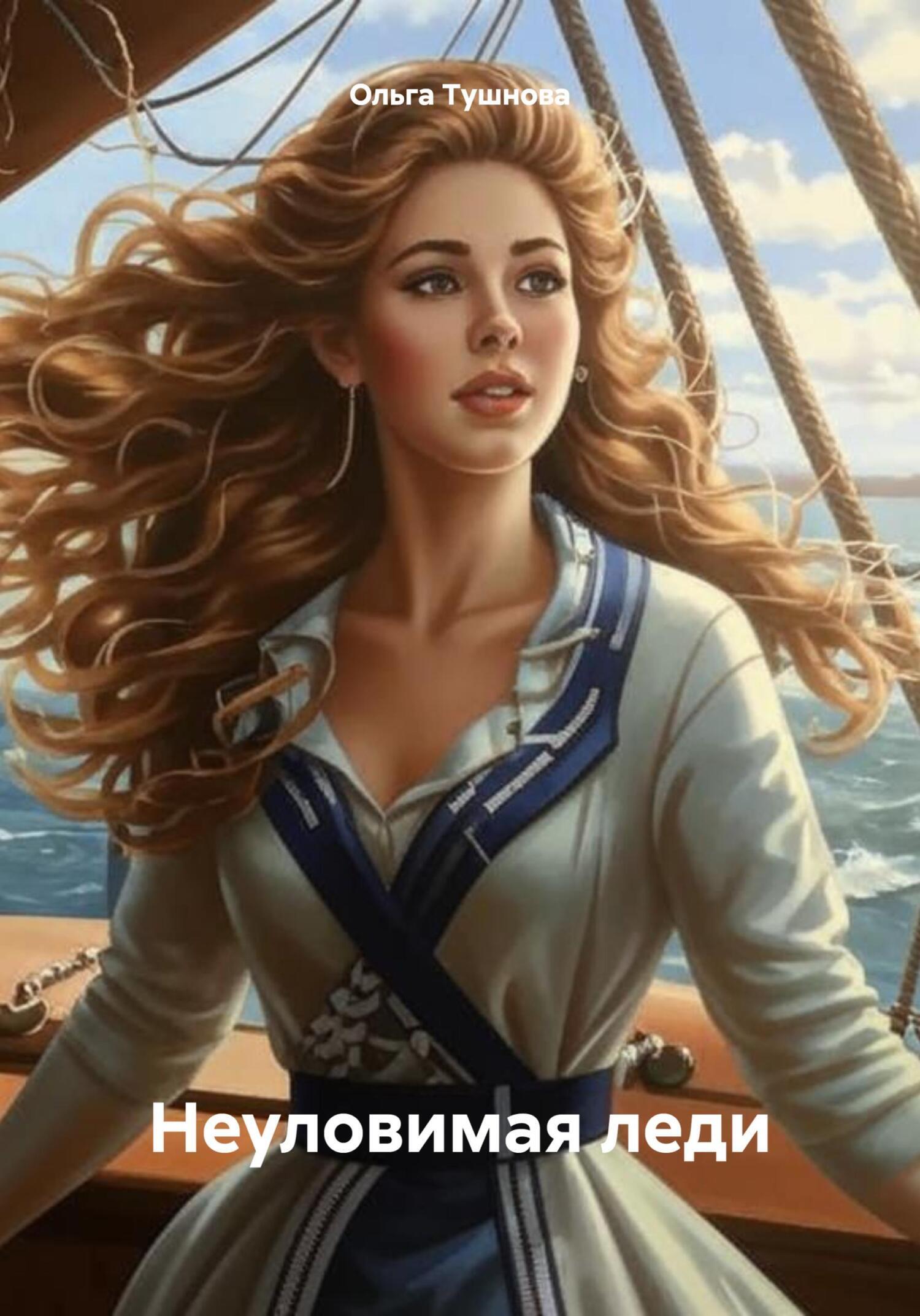 Неуловимая читать книга. Неуловимая читать книга