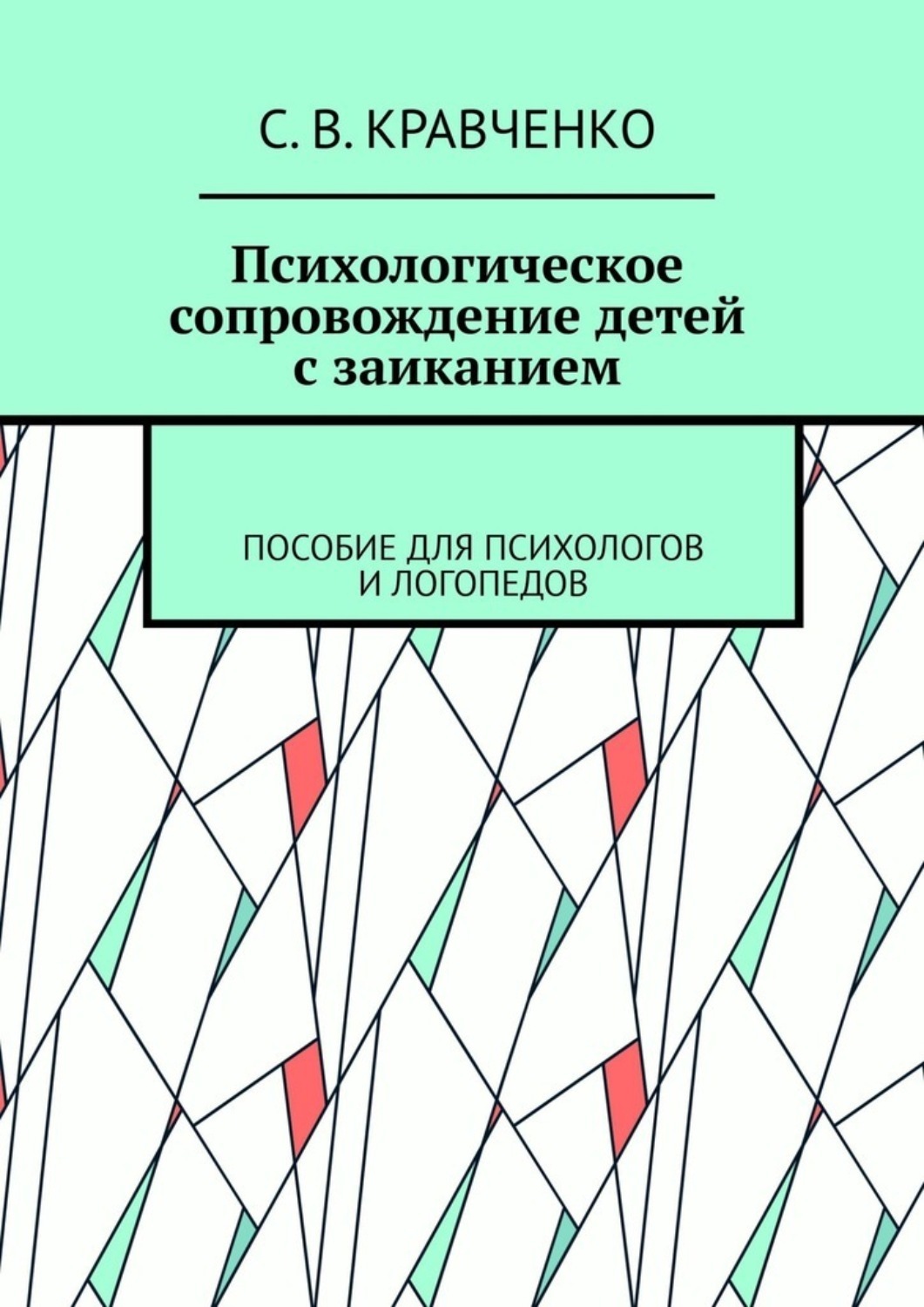 Психологическое сопровождение детей с заиканием. Пособие для психологов ...