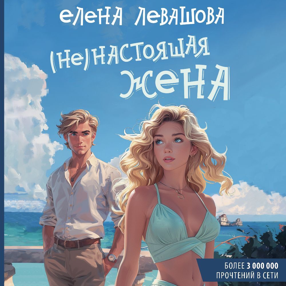Аудиокнига магнат. Не настоящая жена. Раздевайся, тебе понравится! айрин лакс книга. Книга, девушка сына. Не настоящая жена.