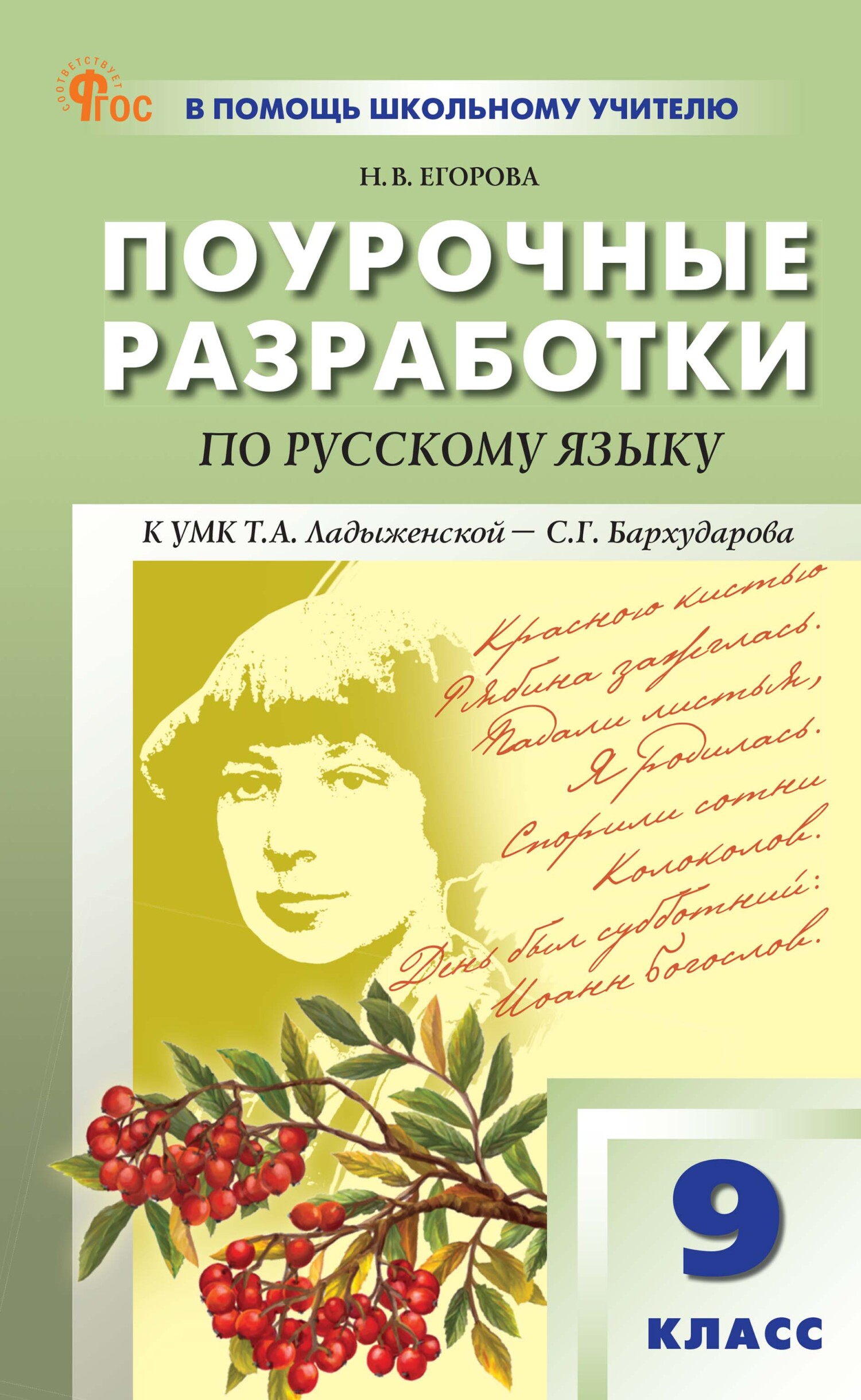 Поурочные разработки по русскому языку. 9 класс. Пособие для учителя (к ...