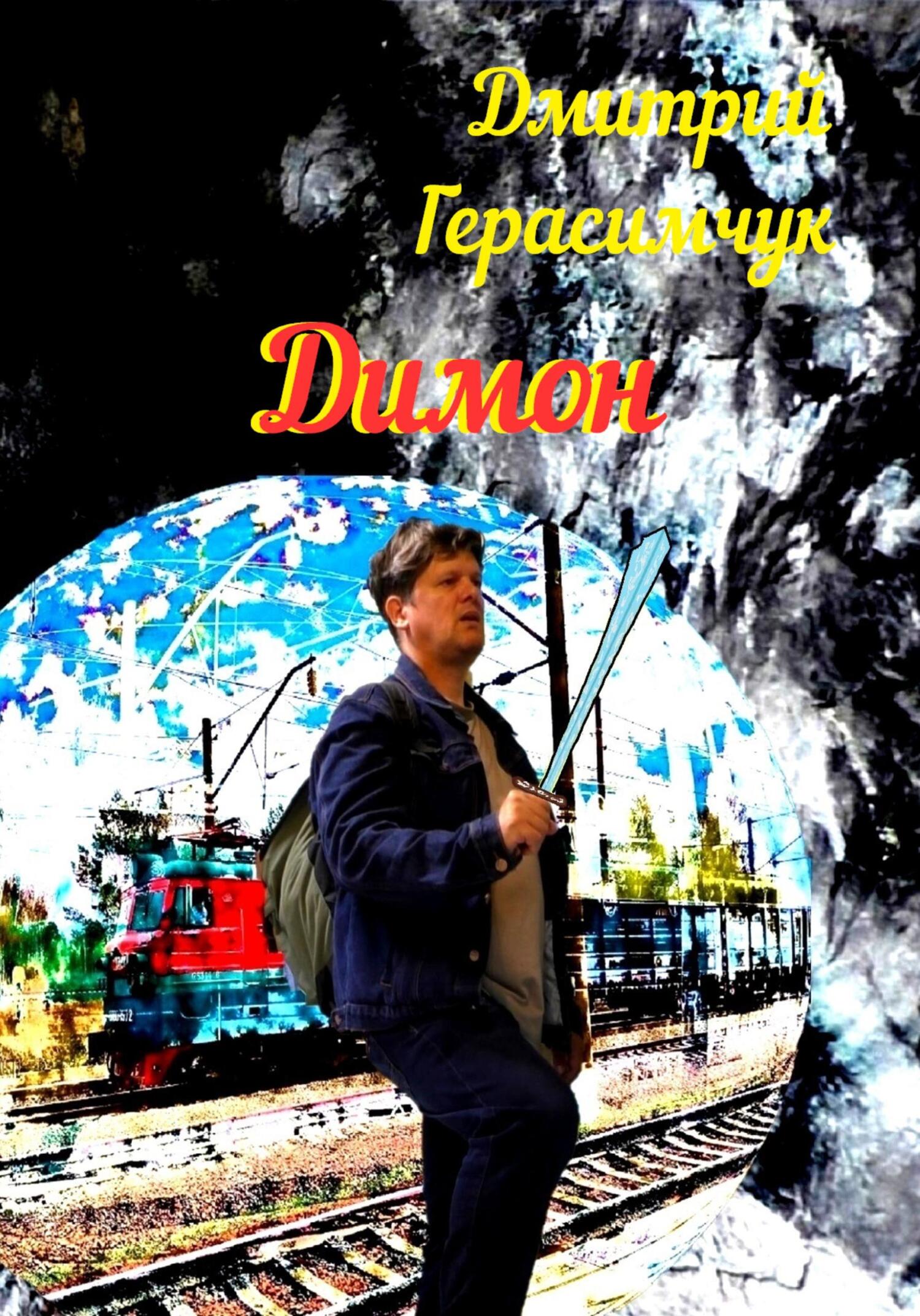 Картинки димон