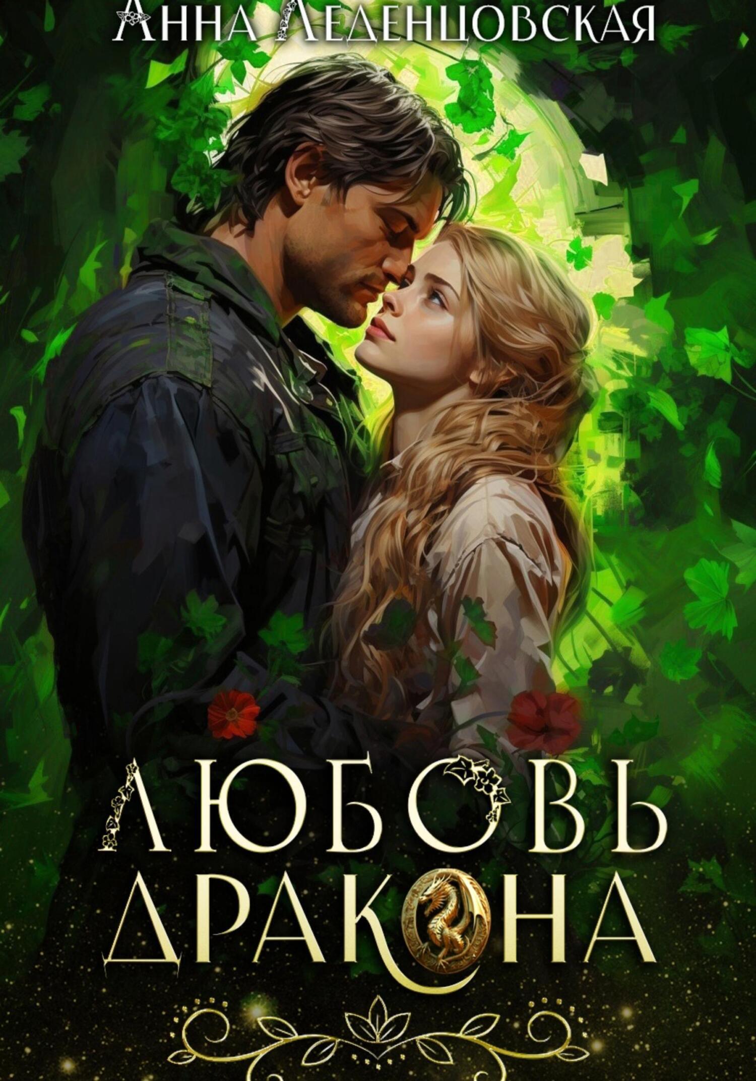 Любовь дракона леденцовская. Любовь дракона леденцовская