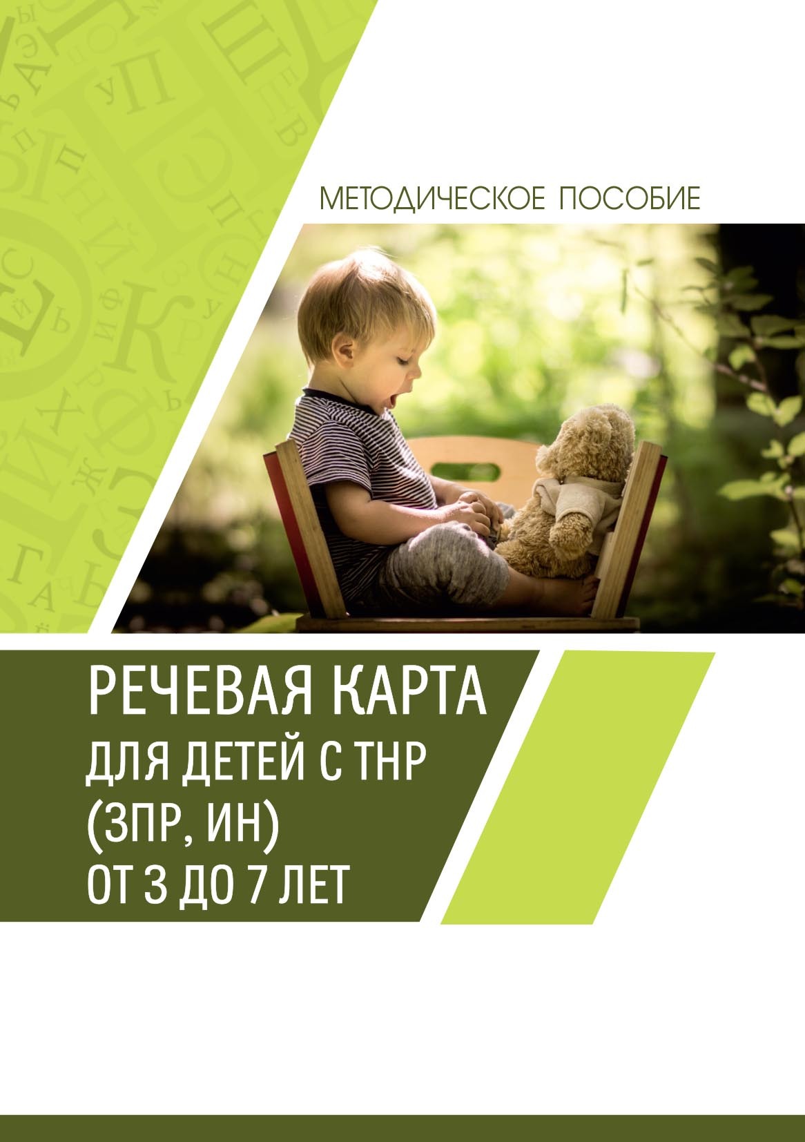 «Речевая карта для детей с ТНР (ЗПР, ИН) от 3 до 7 лет. Методическое ...