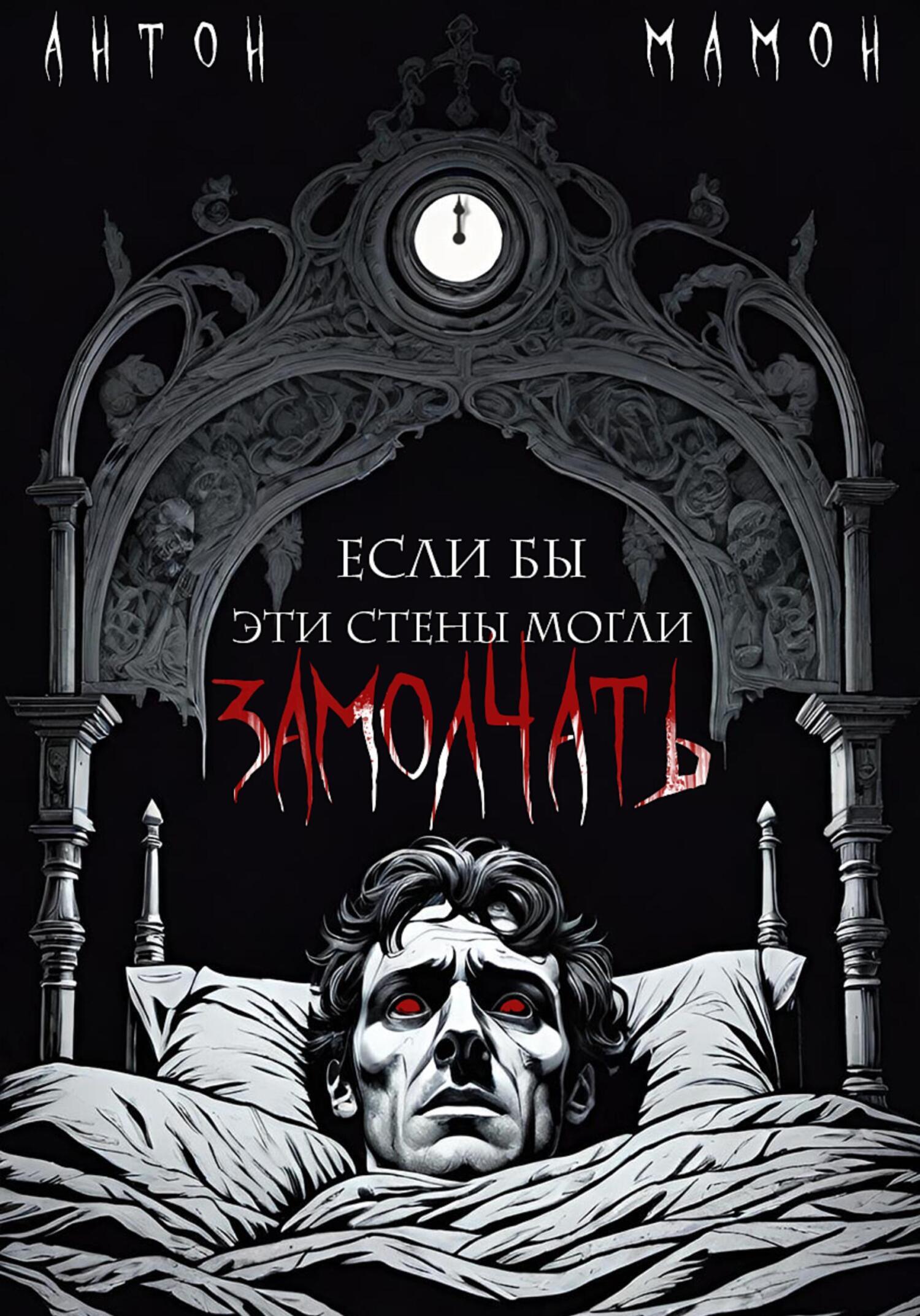 Книги антона мамона. Книги антона мамона. Анфан террибль. Книги антона мамона. Книги антона мамона.