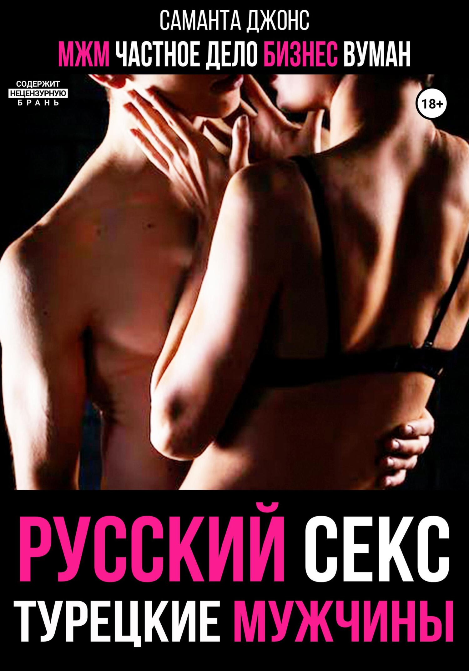 частное мжм МЖМ. Частное Дело. Бизнес Вуман. Русский секс. Турецкие мужчины, Саманта  Джонс – скачать книгу fb2, epub, pdf на ЛитРес