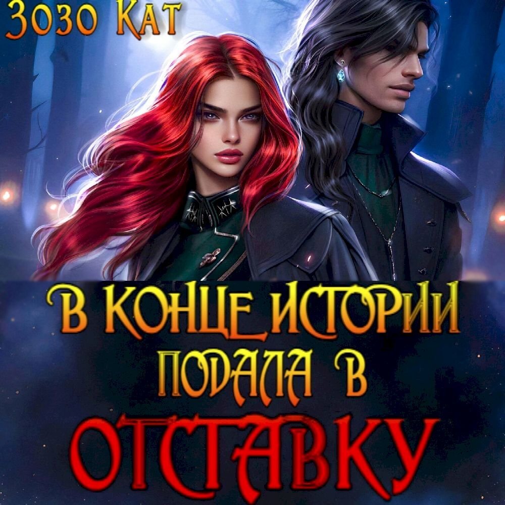 Зозо кат слушать. Зозо кат все книги. Зозо кат слушать. Зозо кат слушать. Зозо фото.