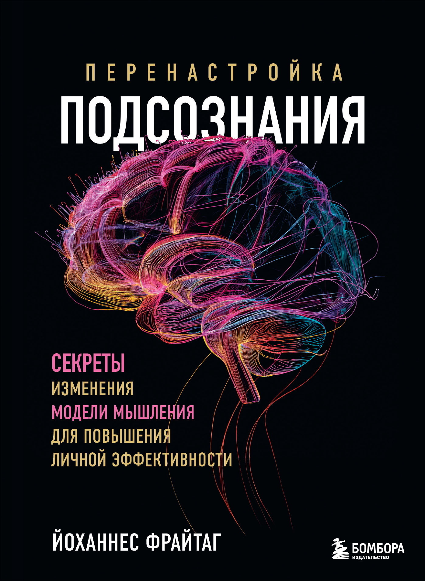 Перенастройка подсознания. Секреты изменения модели мышления для ...
