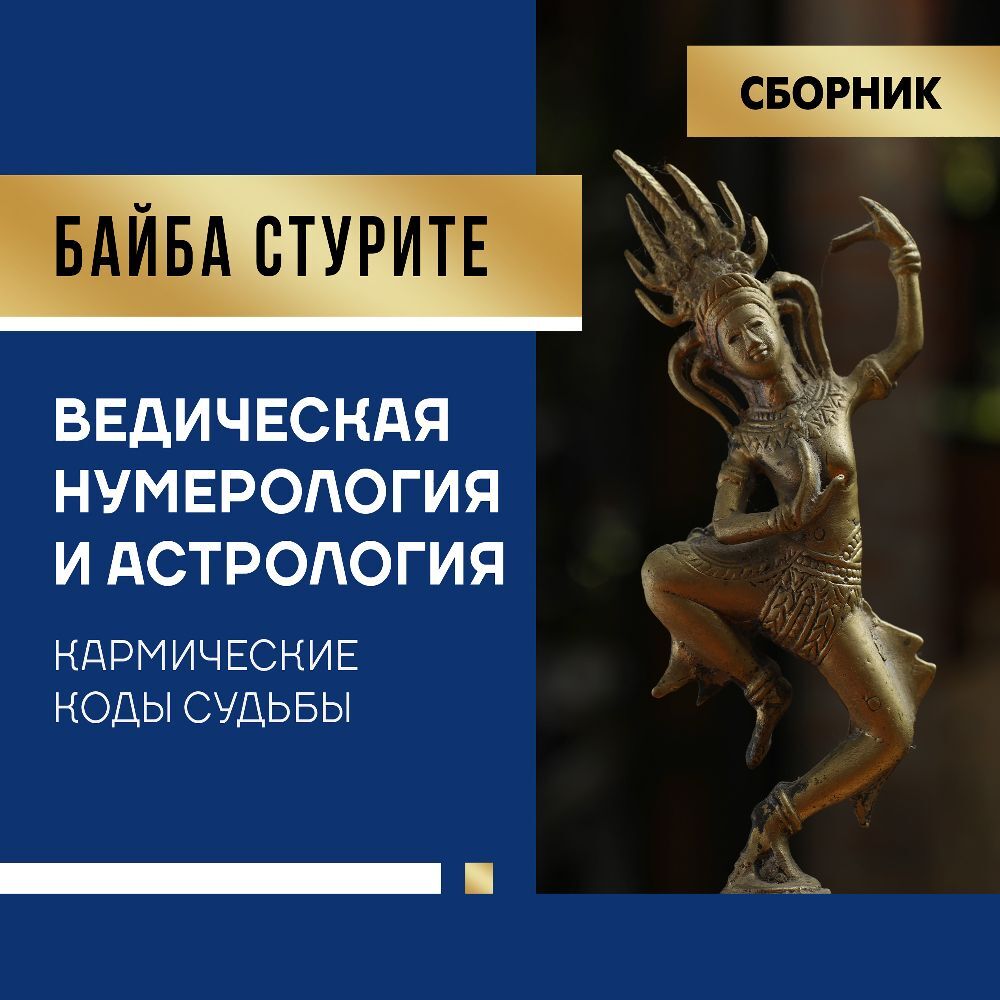 Байба стурите кармическая. Байба стурите кармическая