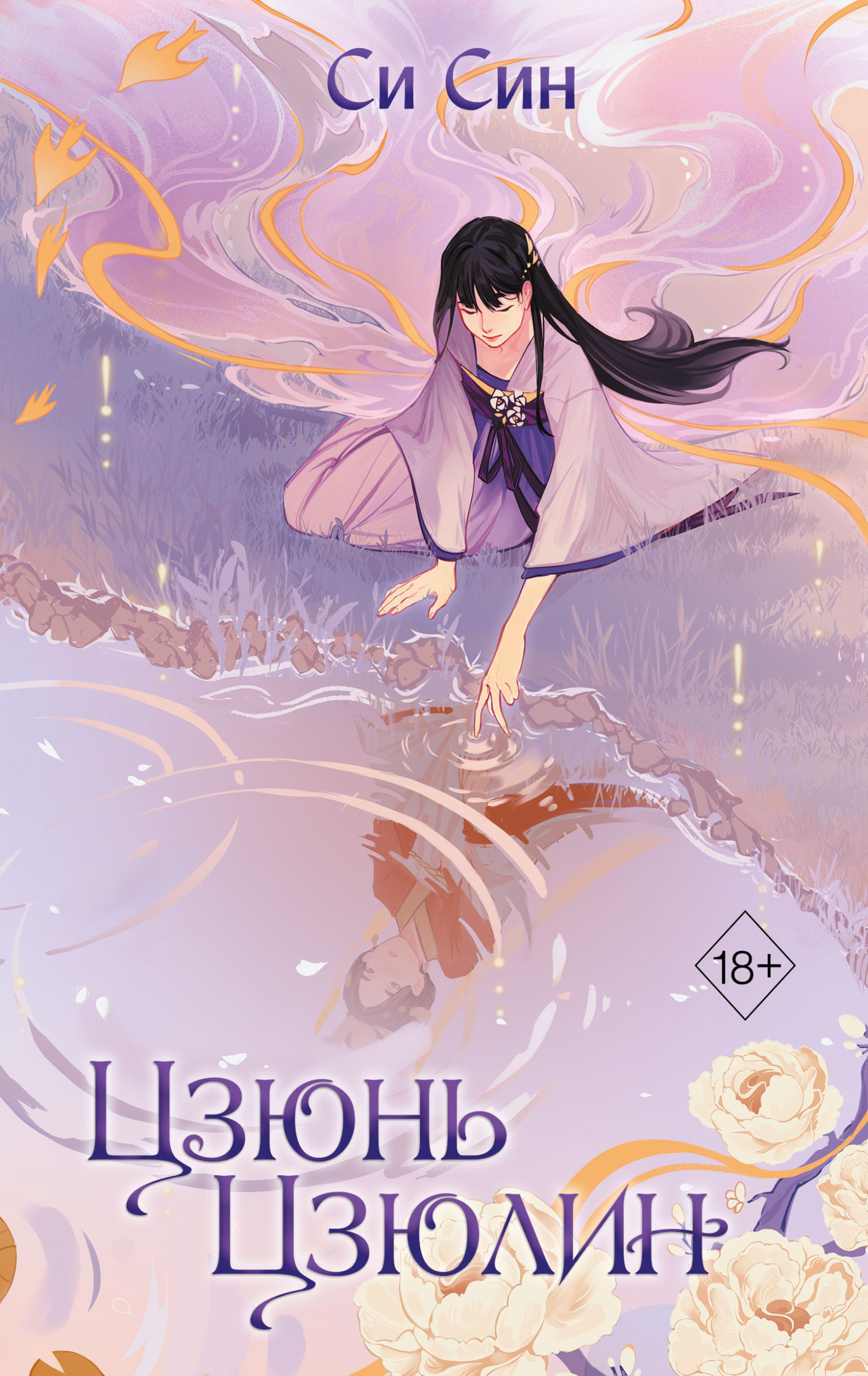 Цзюнь Цзюлин, Си Син – скачать книгу в fb2, epub, pdf на Литрес