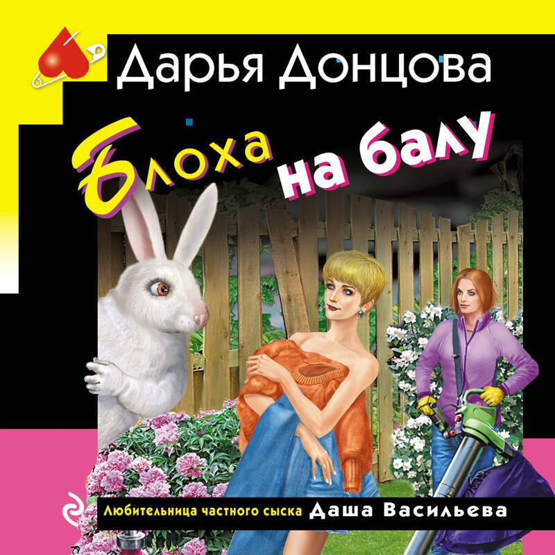 Донцова блоха на балу читать полностью. Донцова блоха на балу читать полностью