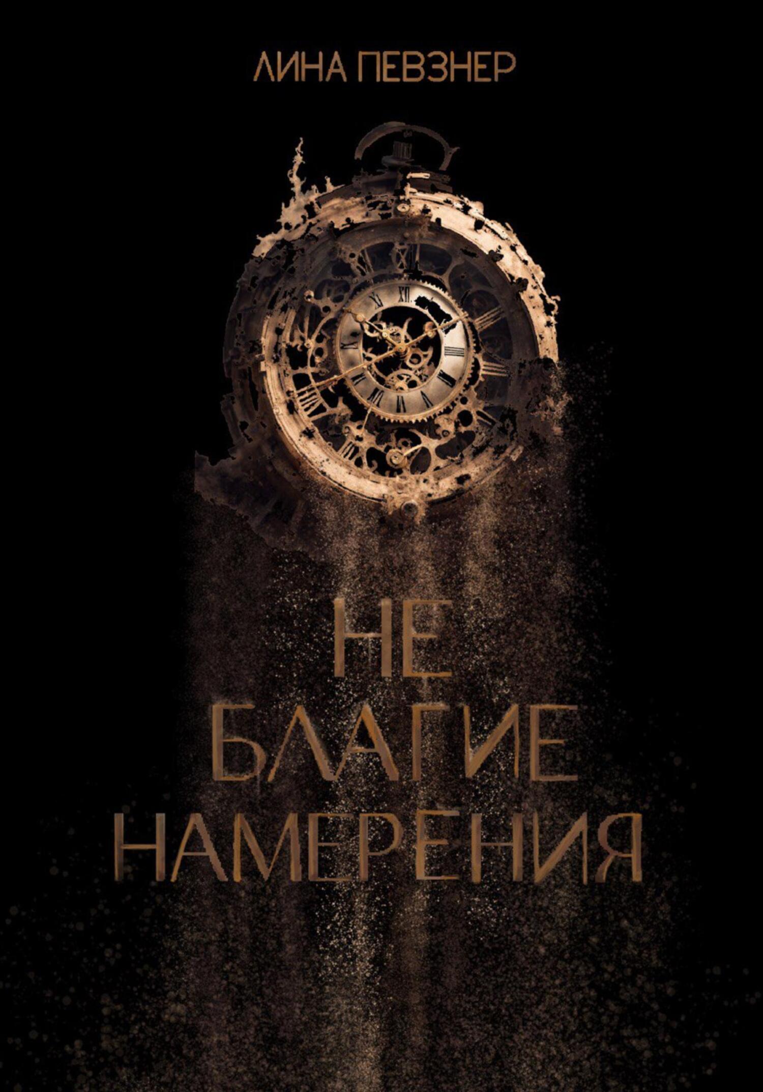 Благими намерениями читать книгу. Благими намерениями читать книгу