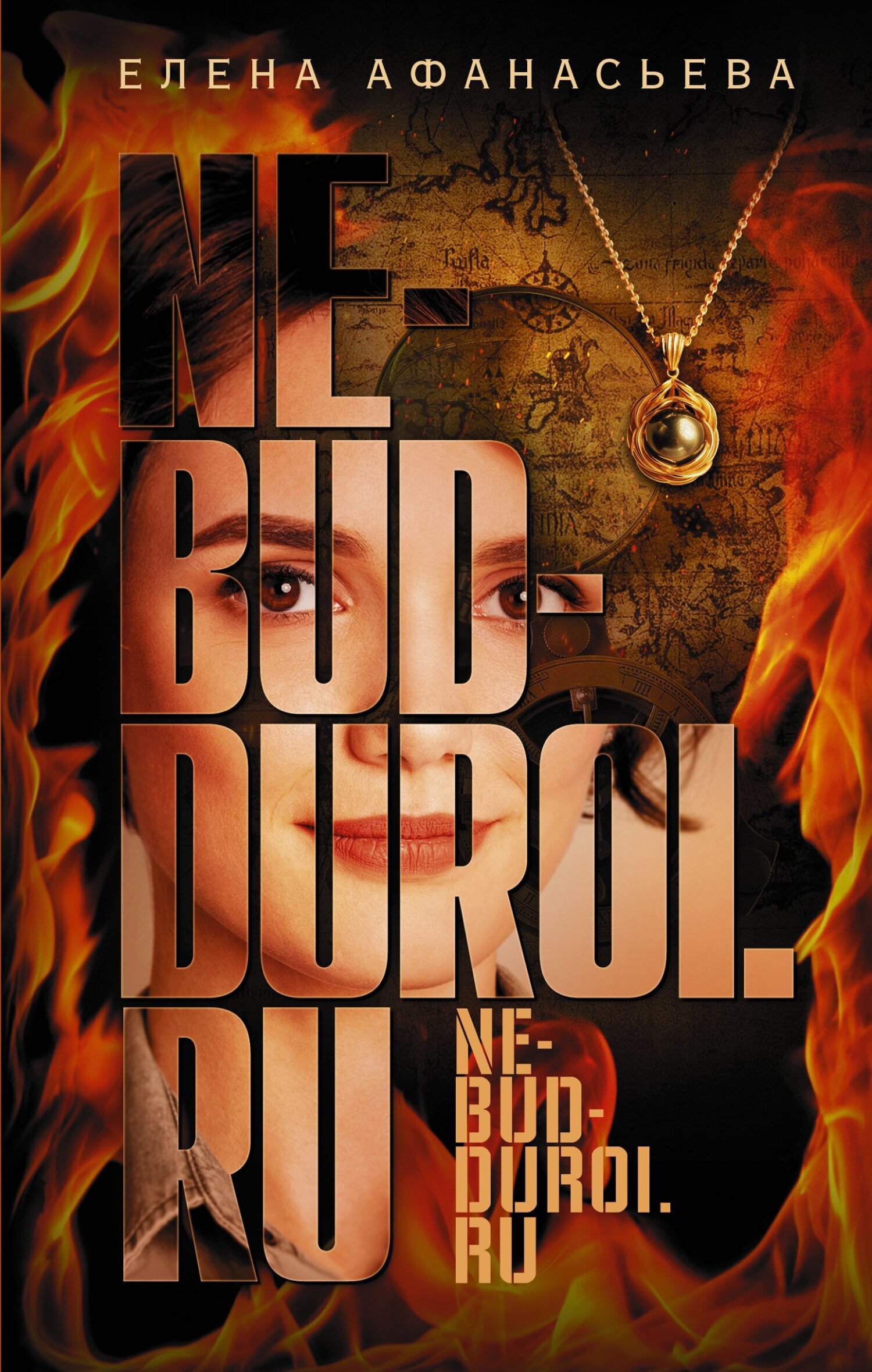 Ne-bud-duroi.ru, Елена Афанасьева – скачать книгу в fb2, epub, pdf на ...