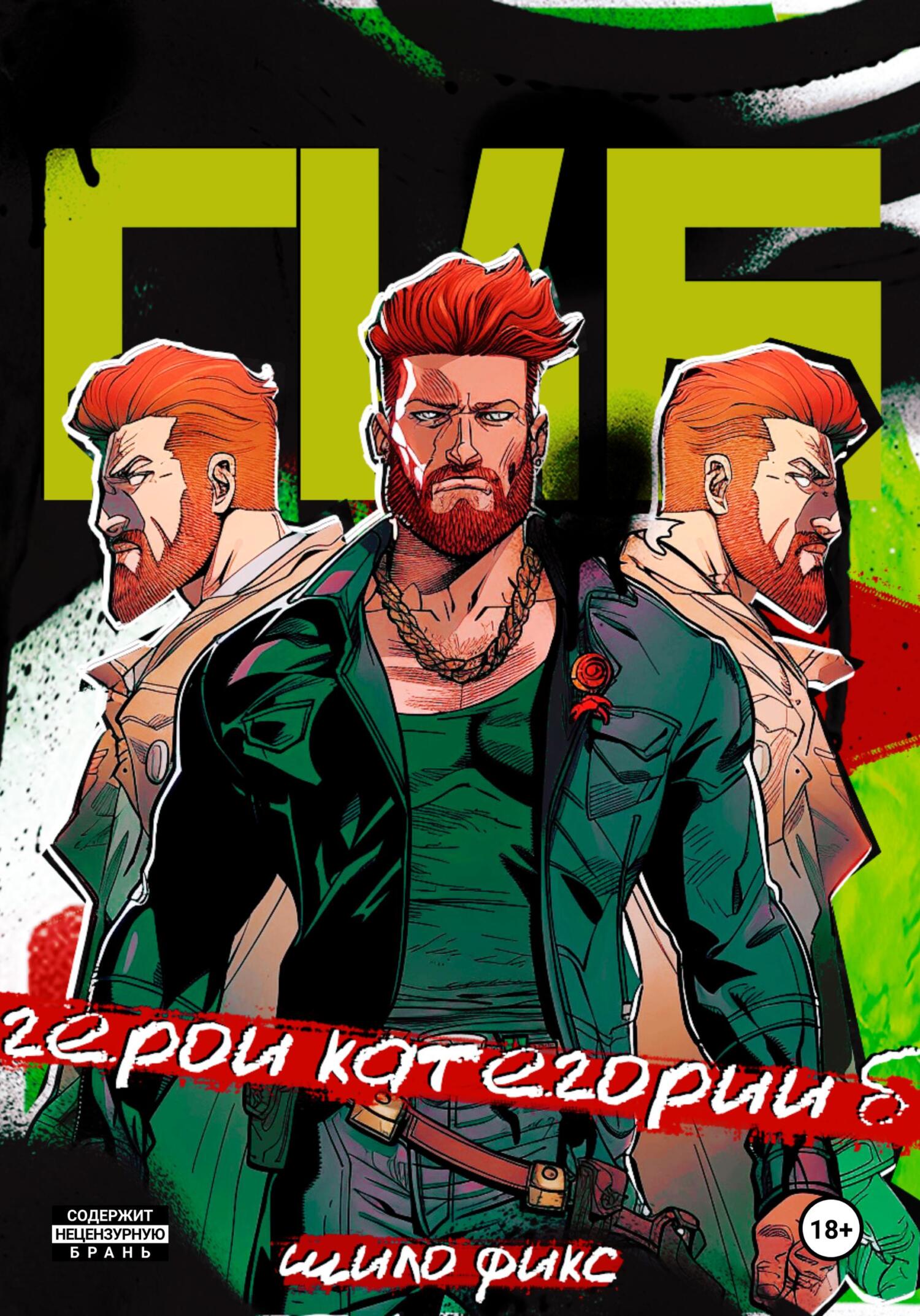 сокамерники порно комикс Читать онлайн «Герои категории Б», Шило Фикс – Литрес