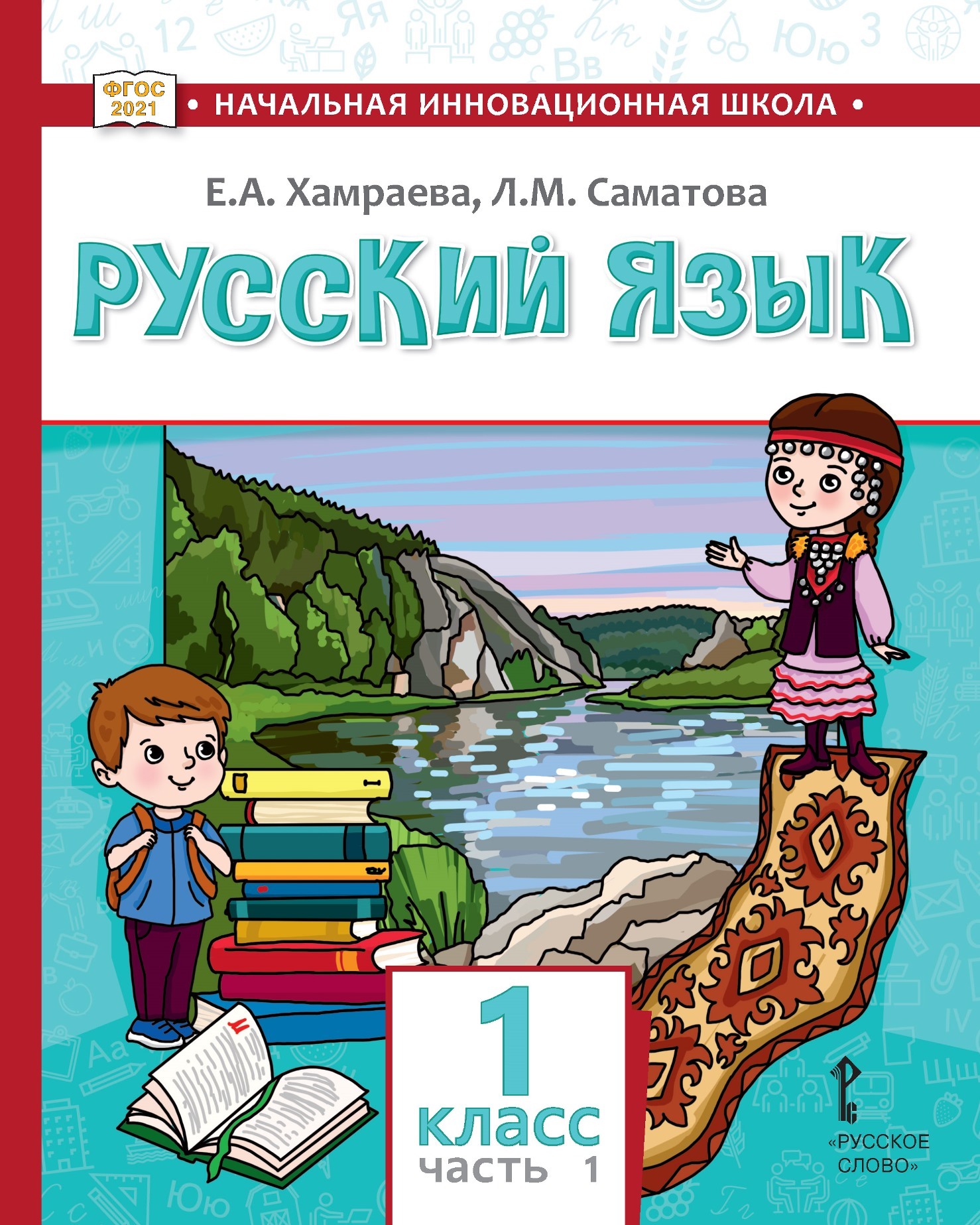 «Русский язык. Учебник для 1 класса общеобразовательных организаций с ...