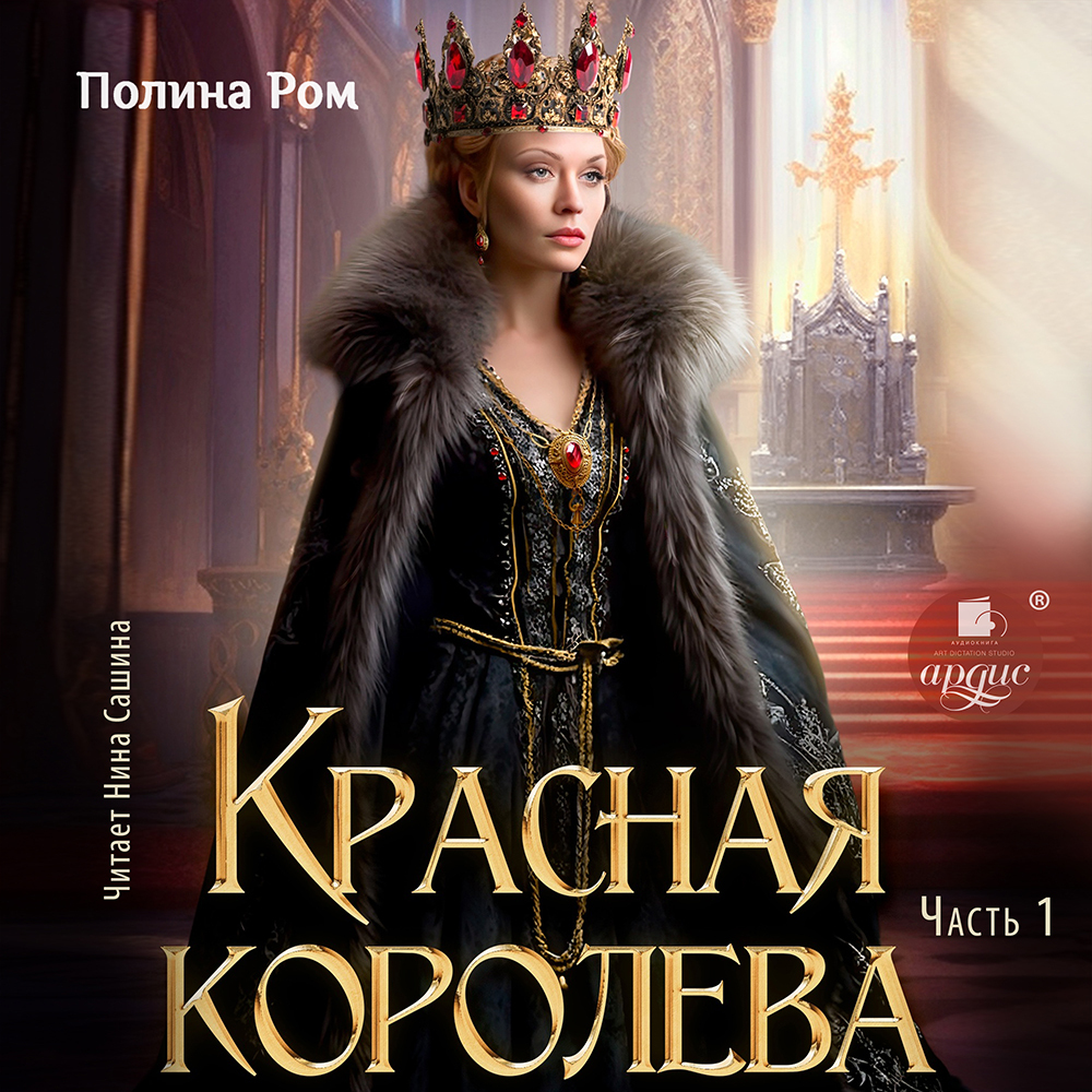 Красная королева. Часть первая, Полина Ром – слушать онлайн или скачать ...
