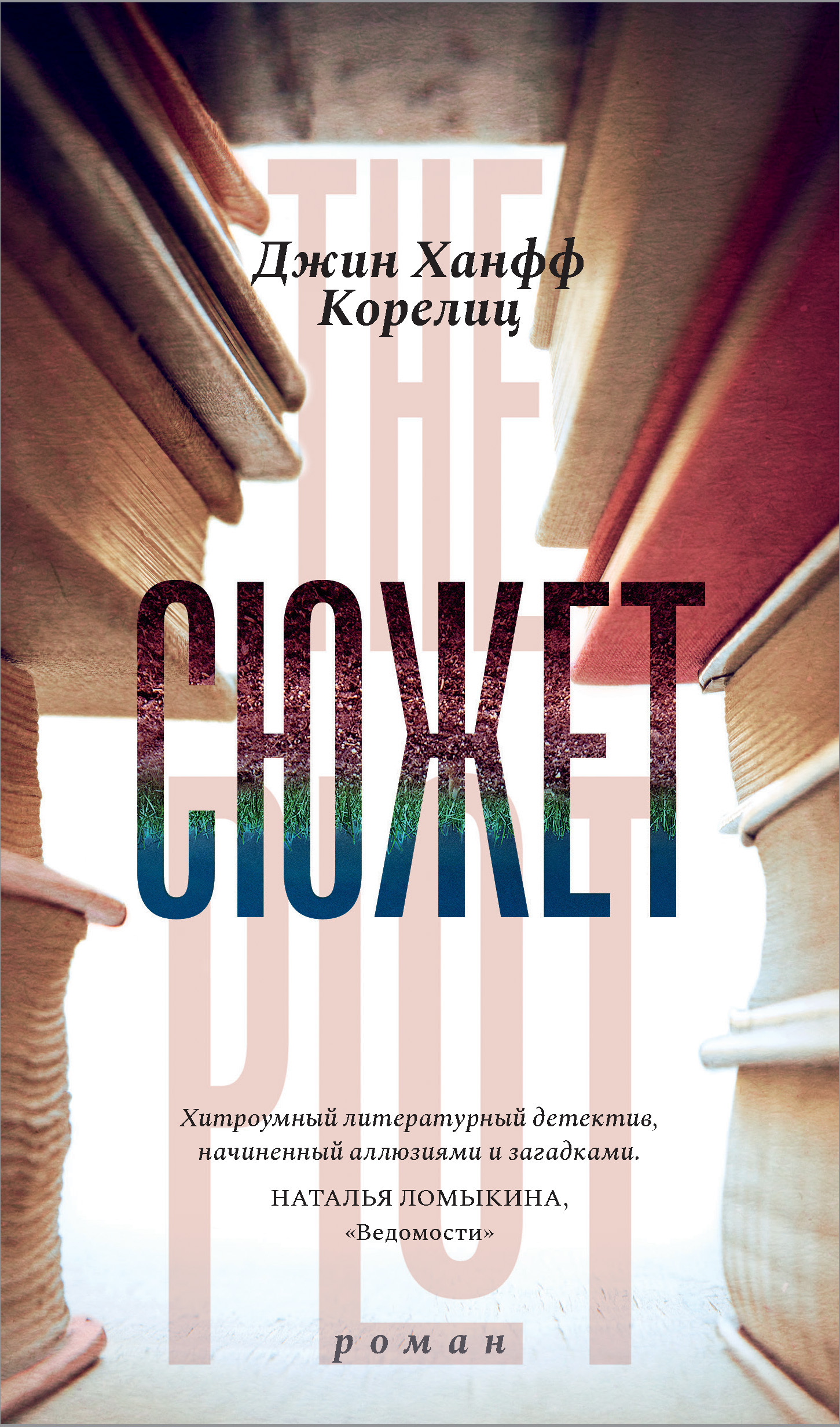 Джин ханфф корелиц. Знай единственную правду книга. Джин ханфф корелиц. Джин корелиц сюжет. Джин ханфф корелиц.