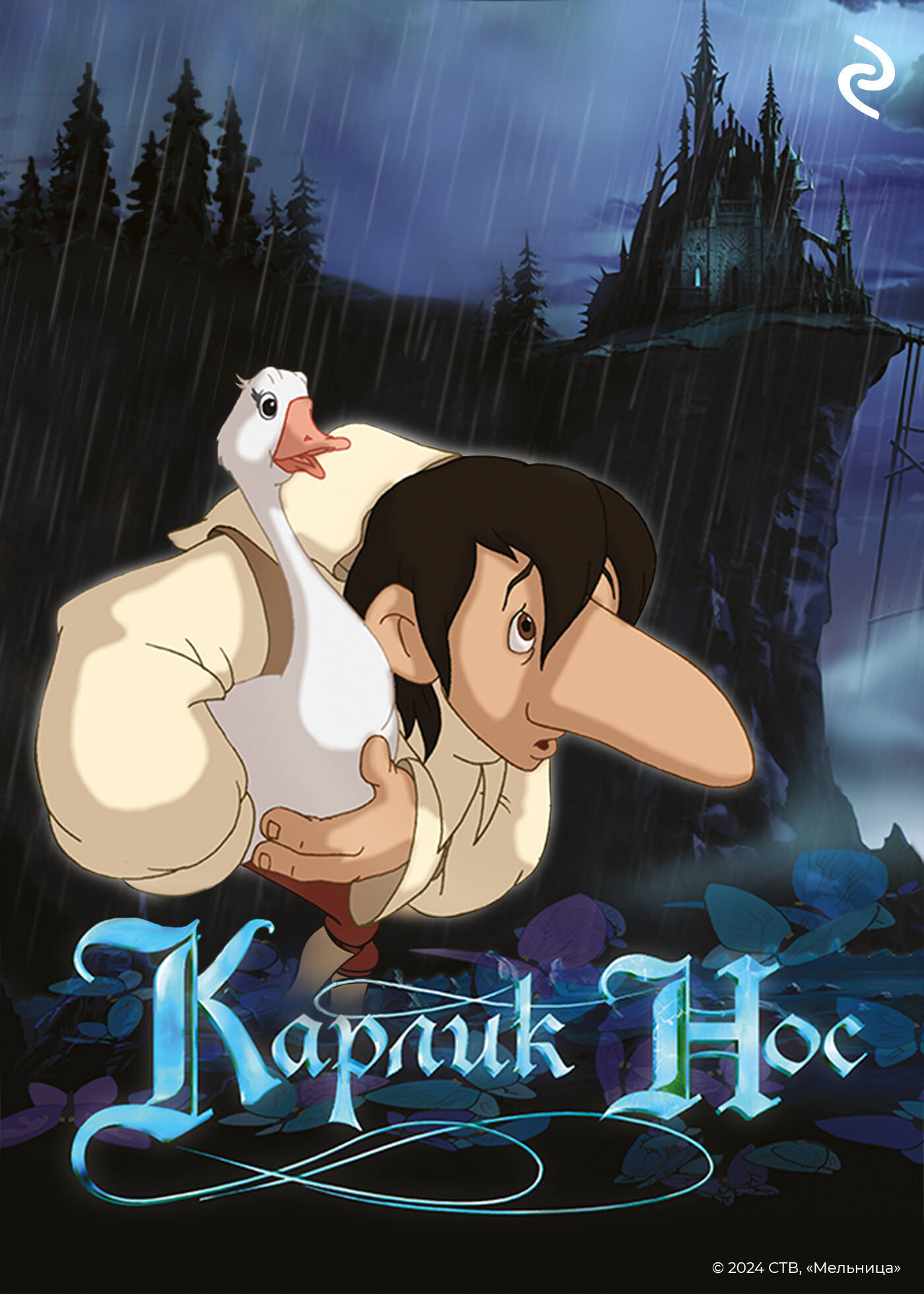 Карлик Нос, Мазина Софья – скачать книгу fb2, epub, pdf на ЛитРес