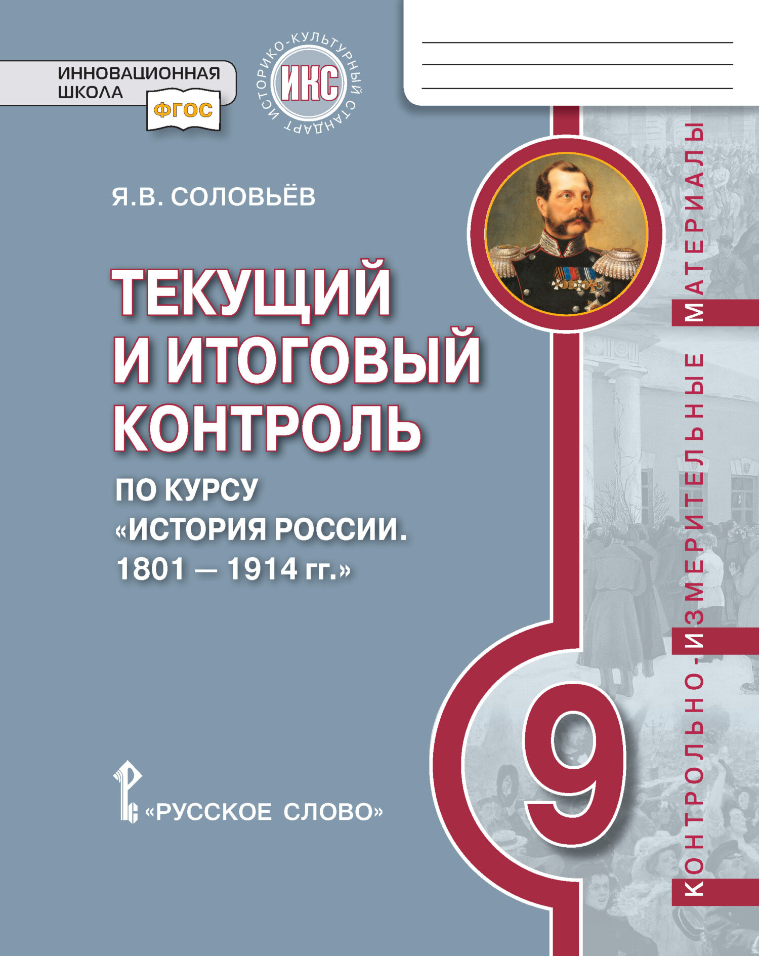 «Текущий и итоговый контроль по курсу «История России. 1801-1914 гг ...