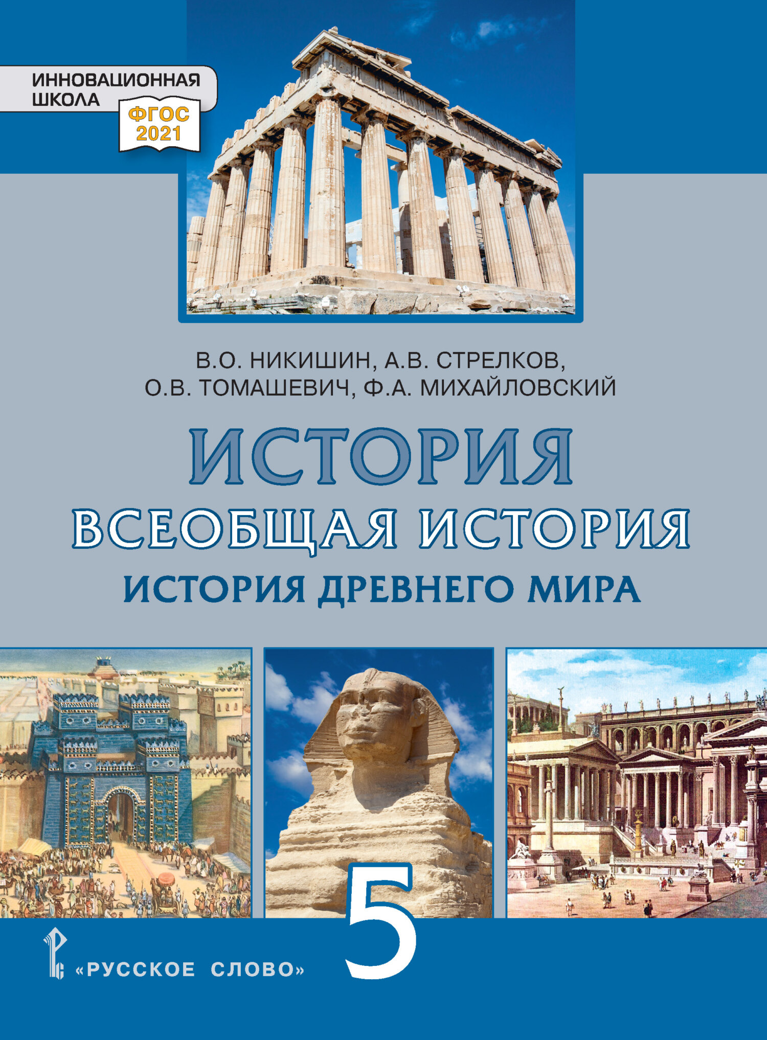 «Всеобщая история. История Древнего мира. Учебник. 5 класс», В. О ...