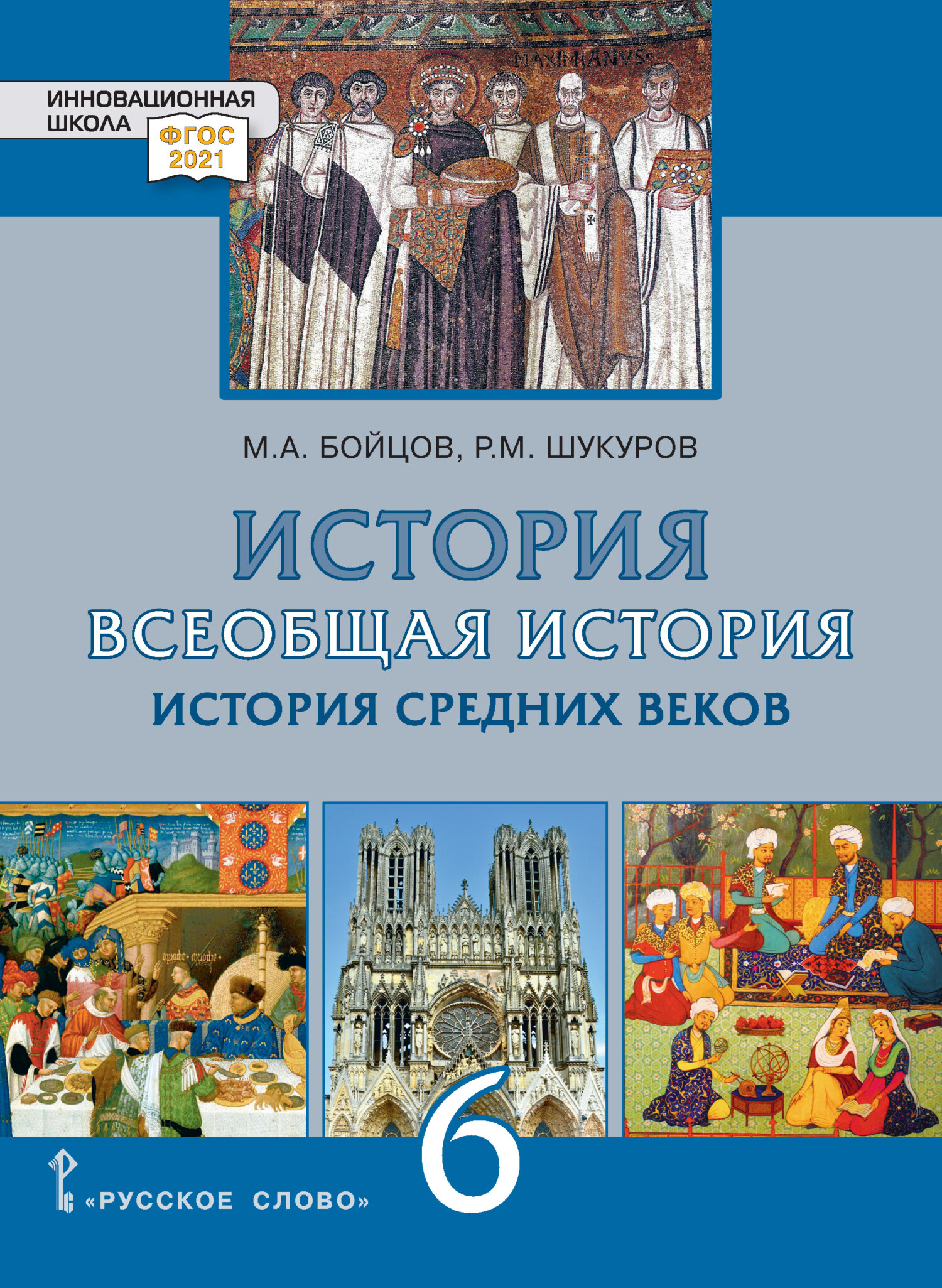 «Всеобщая история. История Средних веков. Учебник. 6 класс», М. А ...