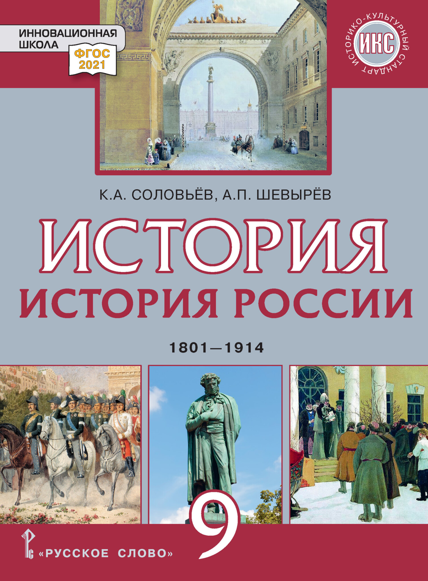 «История России. 1801-1914 гг. Учебник. 9 класс», К. А. Соловьев ...