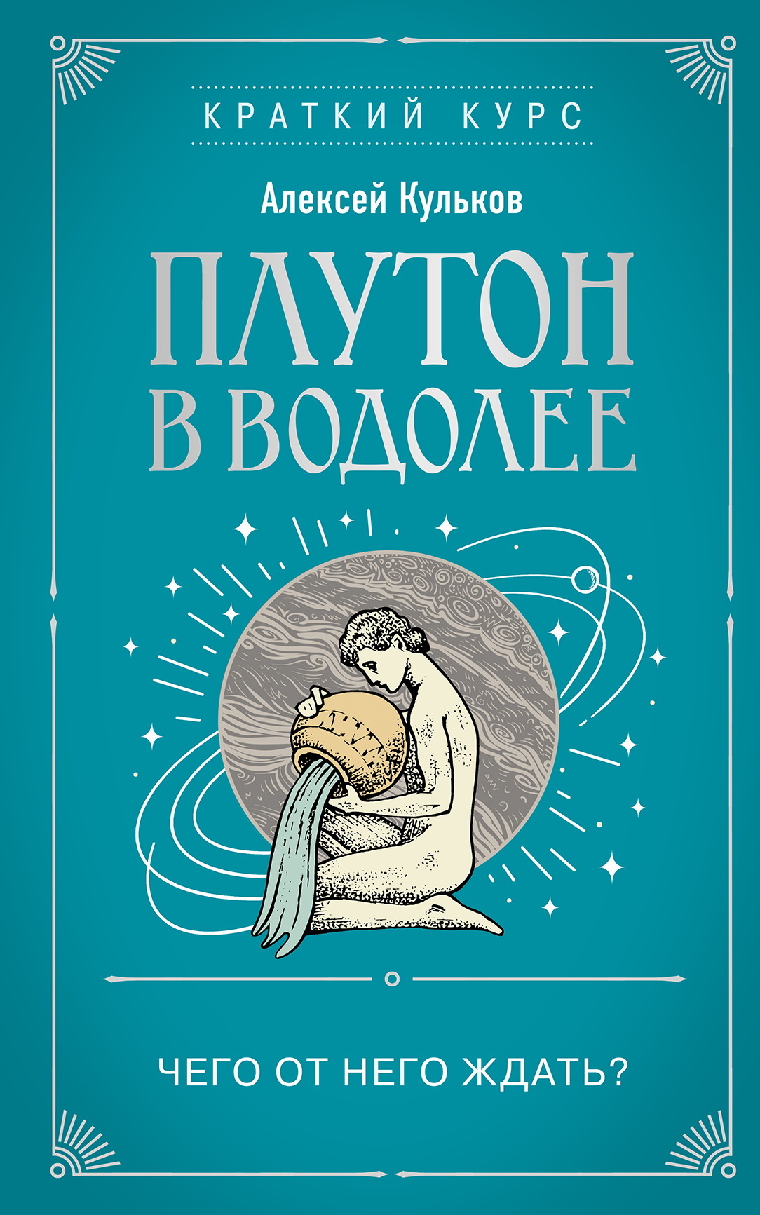 Плутон в знаке водолея