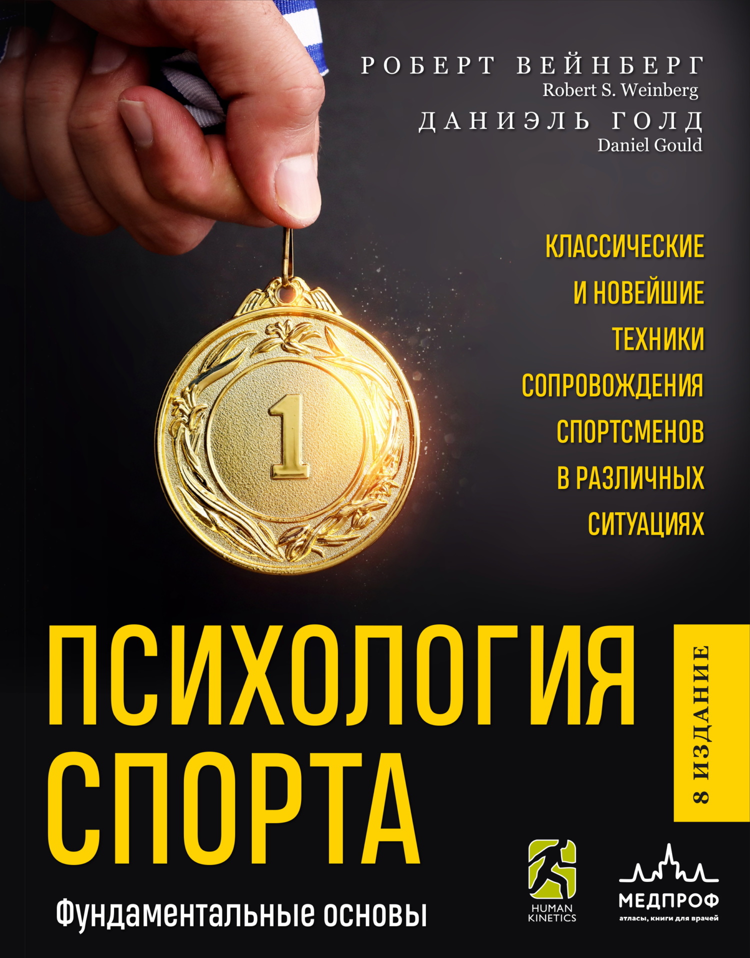 «Психология спорта. Фундаментальные основы», Даниэль Голд – скачать pdf ...