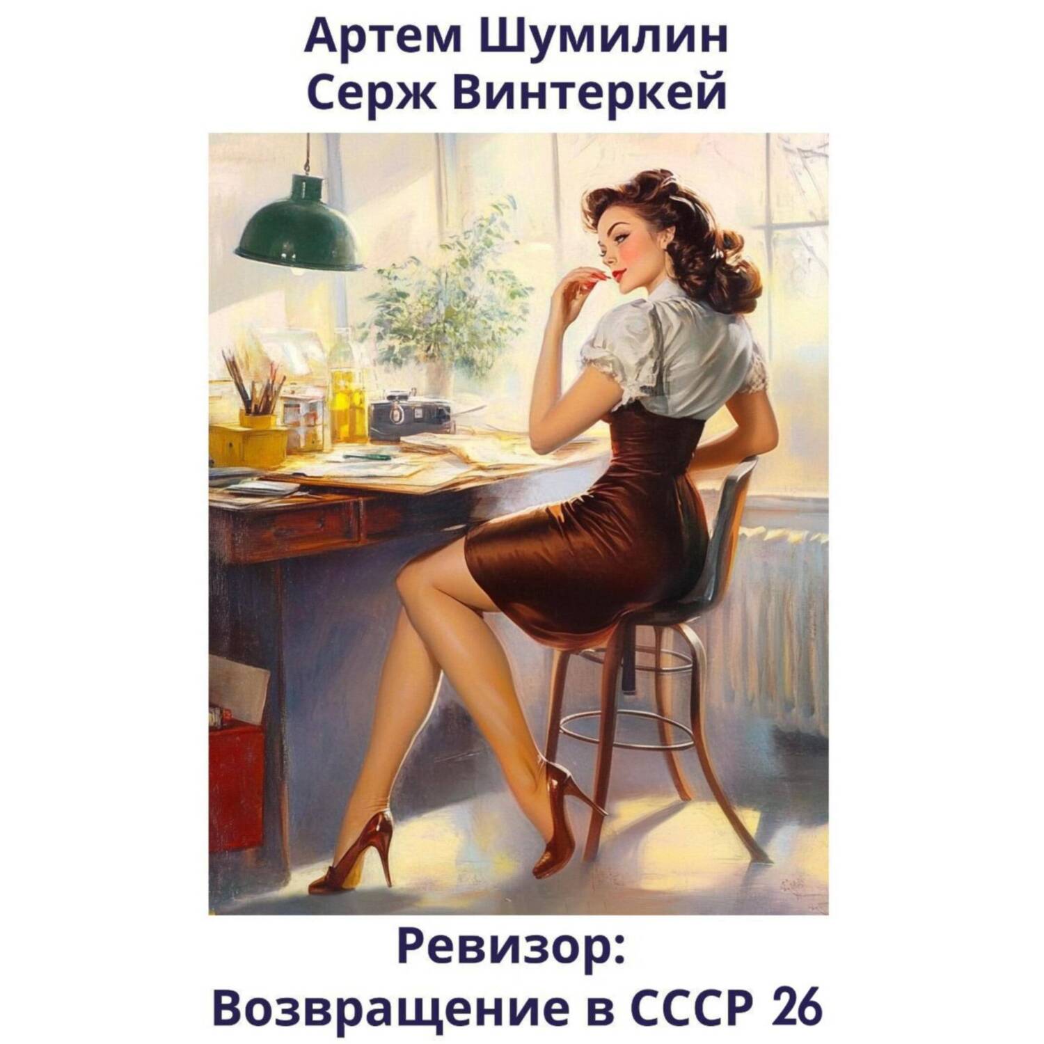 Ревизор гоголь. Ревизор: возвращение в ссср. Иркутск театр ревизор 2021. Серж винтеркей книги. Ревизор возвращение в ссср книги.