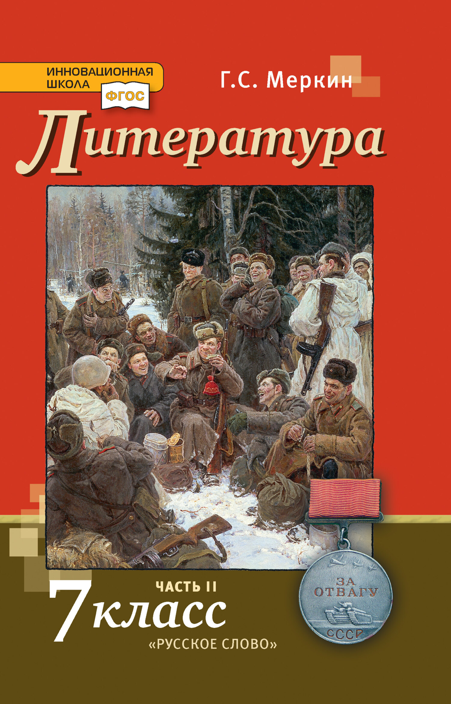 «Литература. 7 класс. Часть 2», Г. С. Меркин – скачать pdf на Литрес