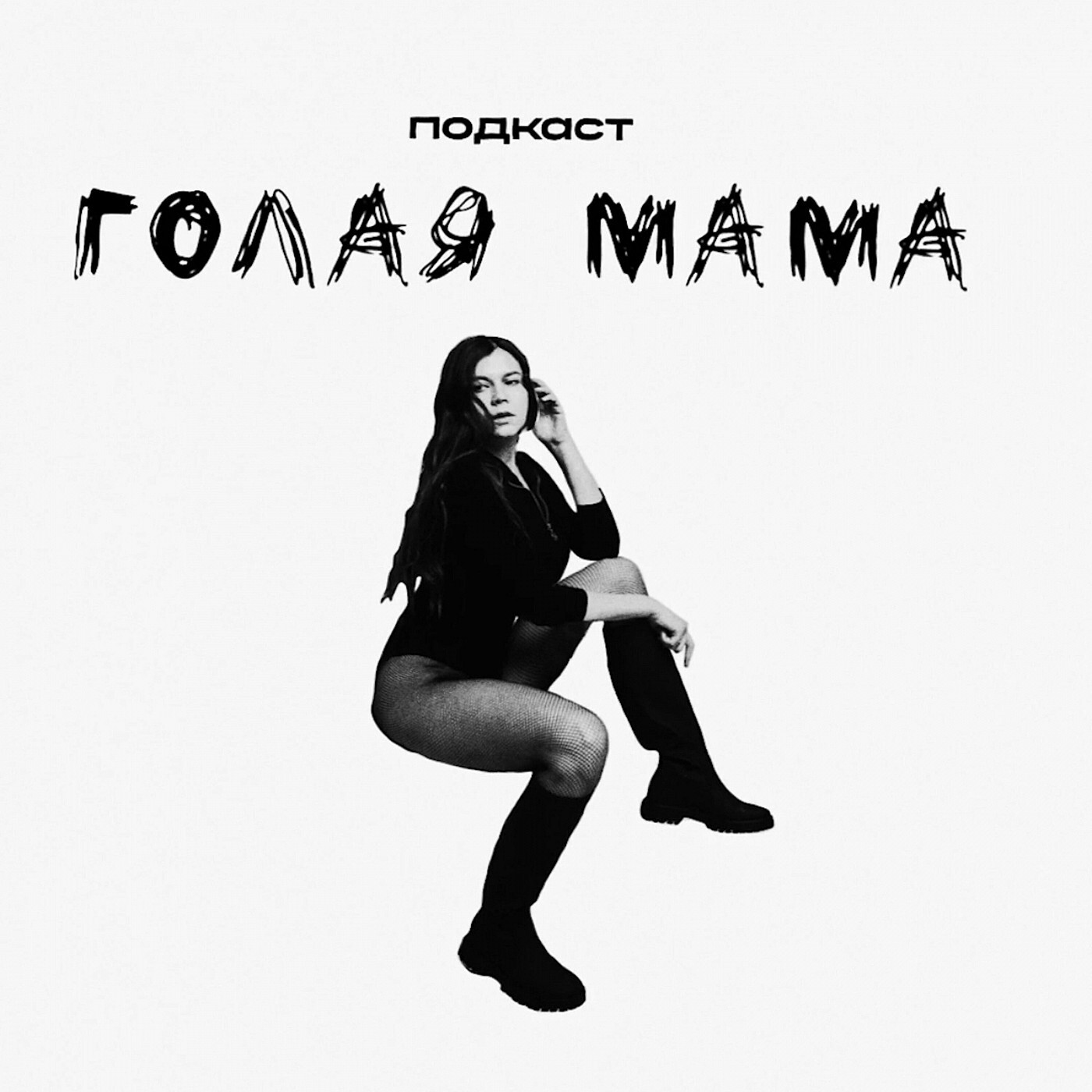 мамаша голая при детях' Подкаст «Голая мама», Алена Гурова – слушать онлайн бесплатно или скачать  mp3 на Литрес
