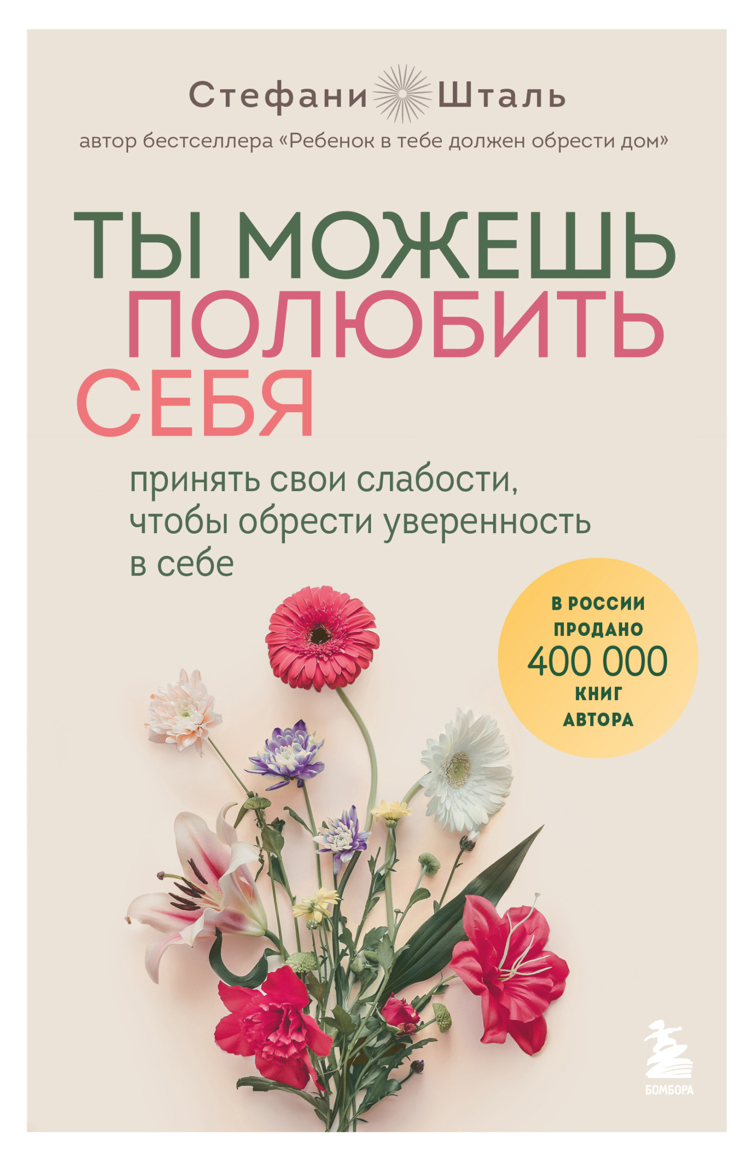 Ты можешь полюбить себя. Принять свои слабости, чтобы обрести ...